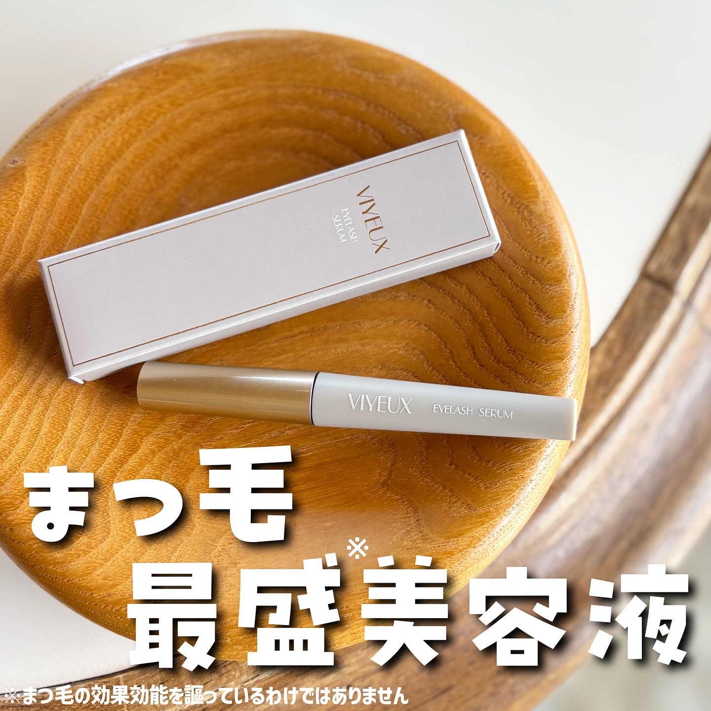 アイラッシュセラム/VIYEUX/まつげ美容液を使ったクチコミ（1枚目）