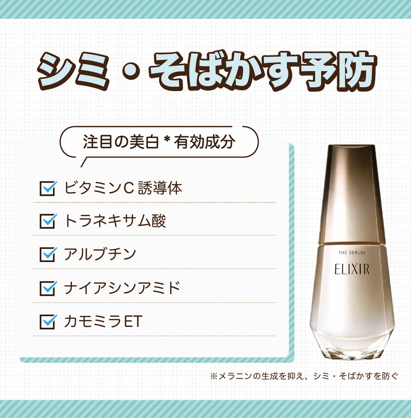 シミ・そばかす予防。注目の美白*有効成分はビタミンC誘導体・トラネキサム酸・アルブチン・ナイアシンアミド・カモミラETです。*メラニンの生成を抑え、シミ・そばかすを防ぐ