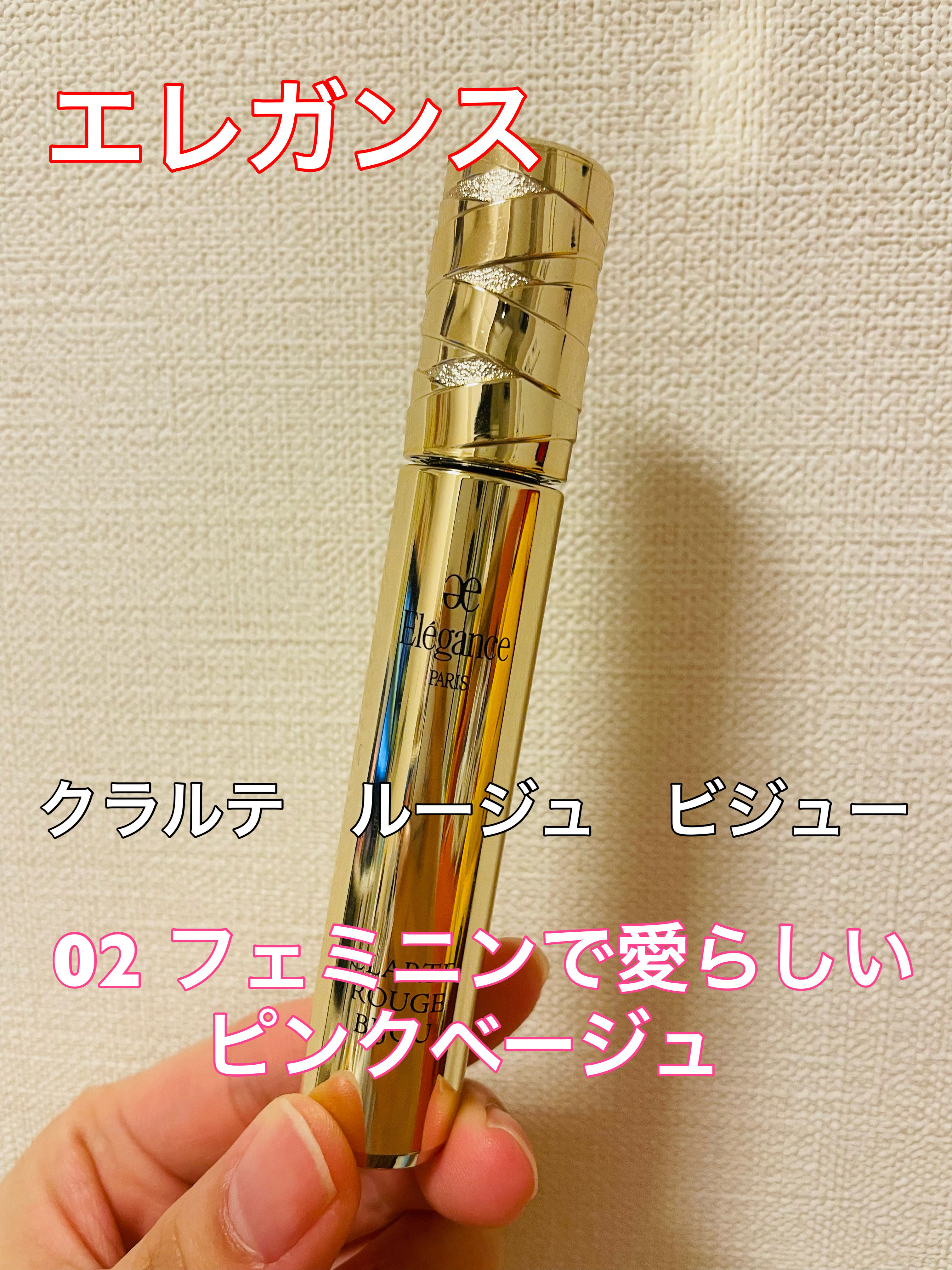 エレガンス クラルテ ルージュ ビジュー 02/Elégance/口紅を使ったクチコミ（1枚目）