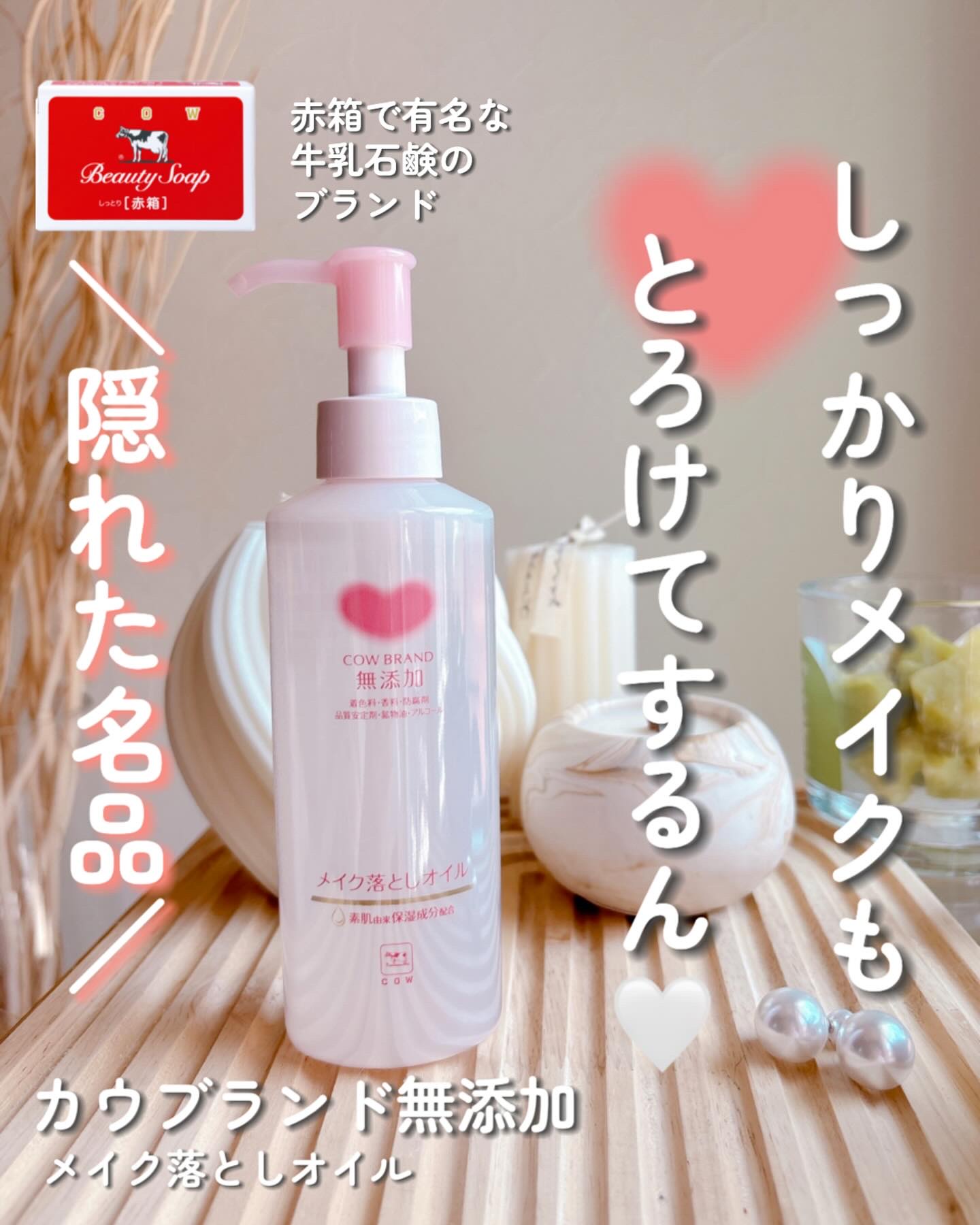 メイク落としオイル/カウブランド無添加/オイルクレンジングを使ったクチコミ（1枚目）