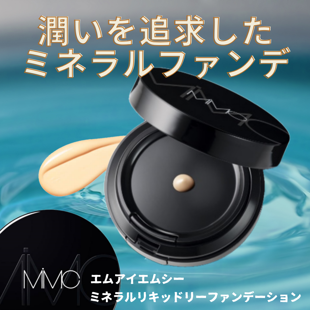 ミネラルリキッドリー ファンデーション SPF22 PA++/MiMC/リキッドファンデーションを使ったクチコミ（1枚目）