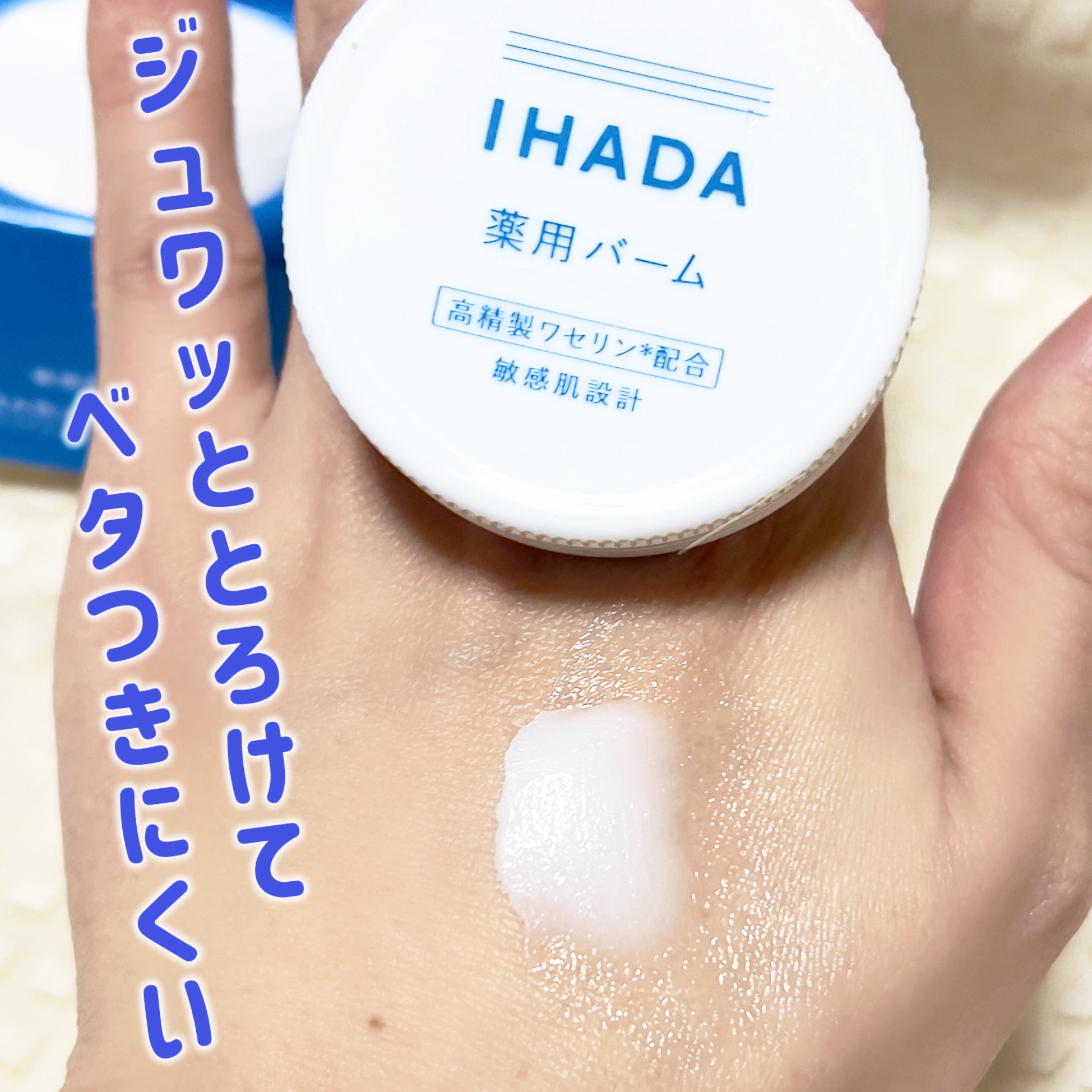 イハダ 薬用バーム【医薬部外品】/IHADA/フェイスバームを使ったクチコミ（2枚目）