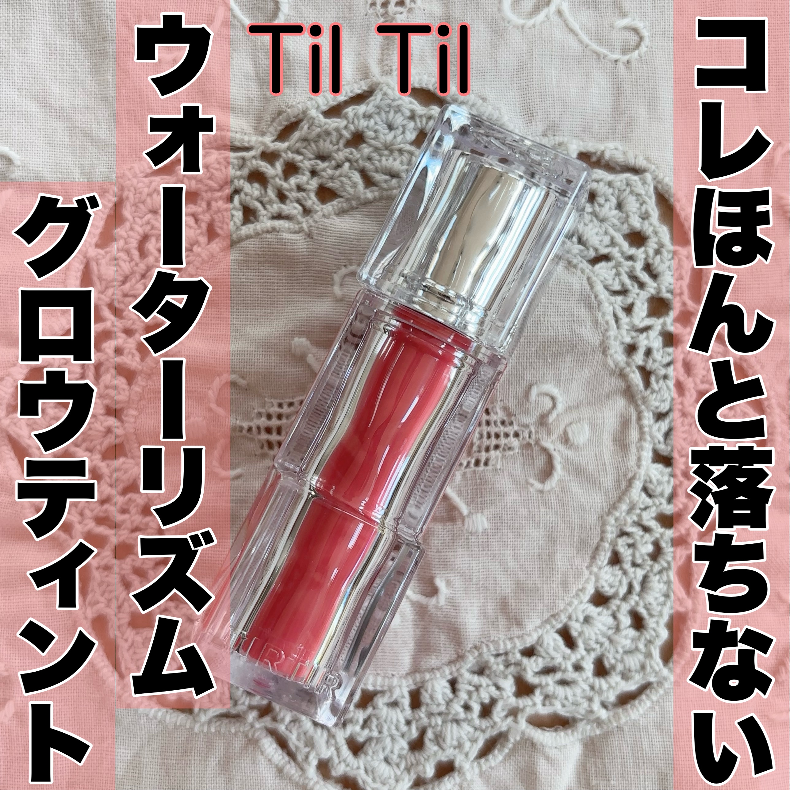 TIRTIR
ティルティル　ウォーターリズムグロウティント
02メリーコーラル

これ、本当に色持ちが良い🙆‍♀️
手持ちに04フィグピーチがあるんですが
イエベ春の次女がメリーコーラル欲しい！と言うので私も使うし買ってみた✨


イエベ