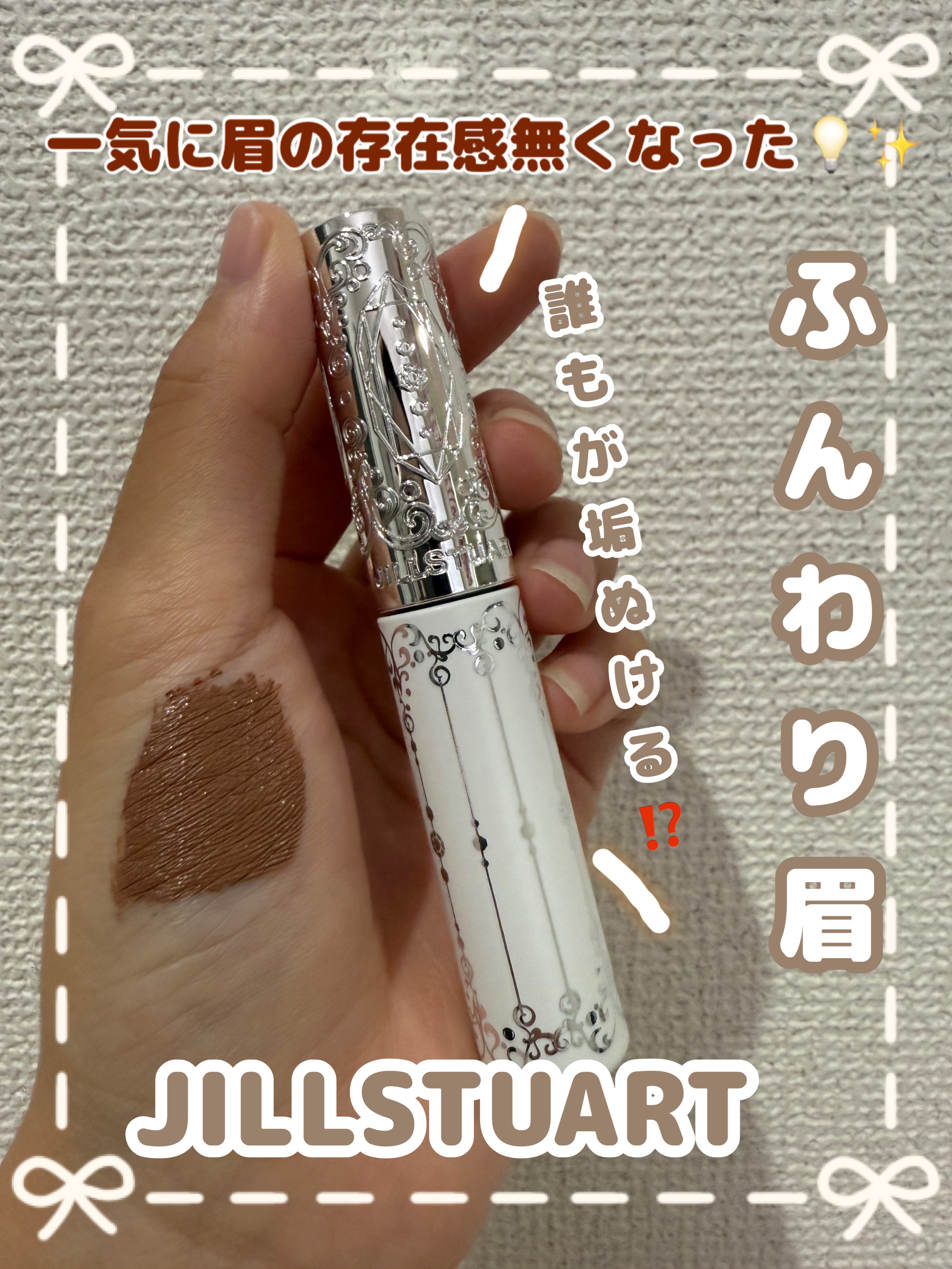 ジルスチュアート ムースブロウマスカラ/JILL STUART/眉マスカラを使ったクチコミ（1枚目）