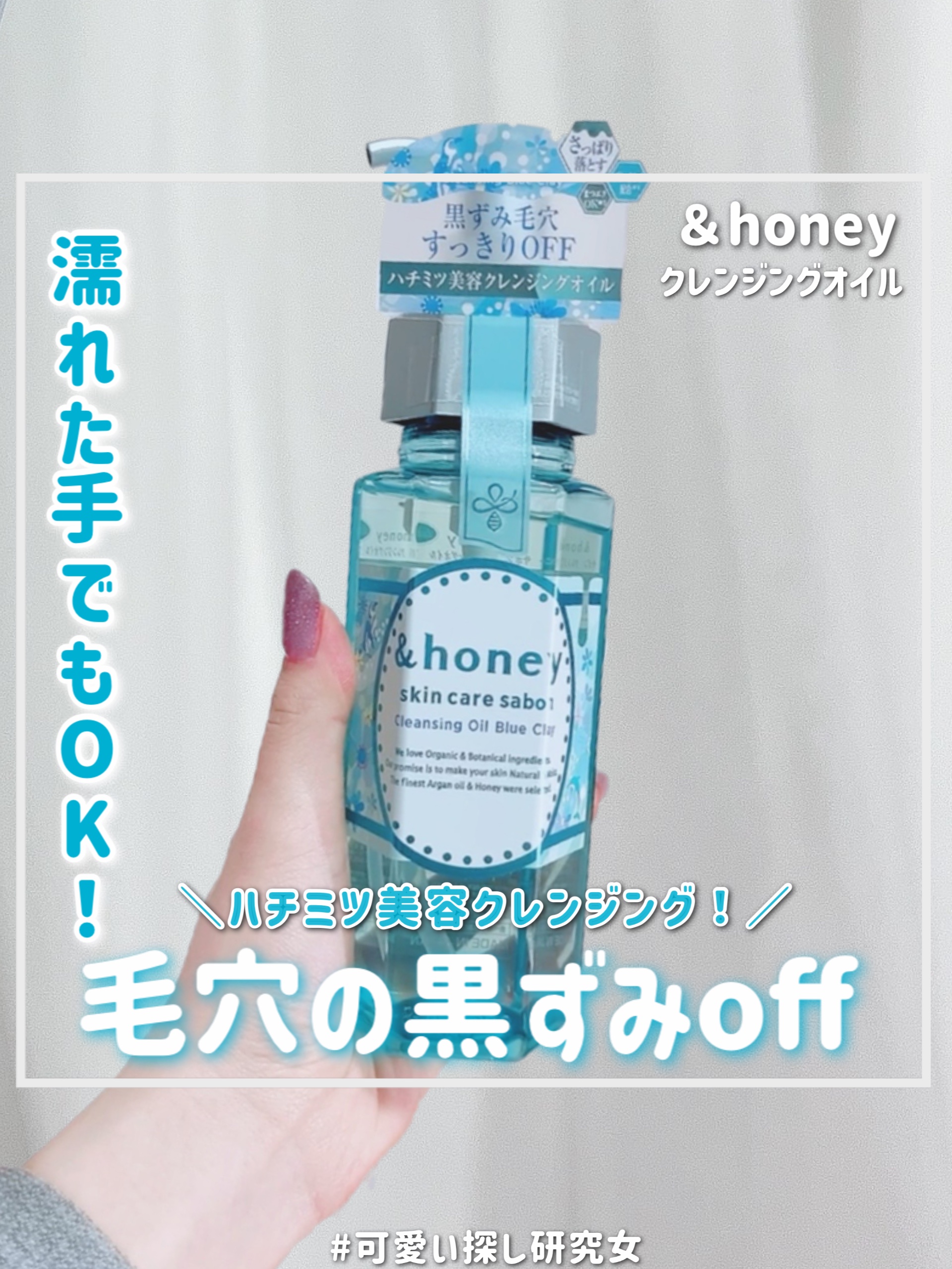 サボン クレンジングオイル ブルークレイ/&honey/オイルクレンジングを使ったクチコミ（1枚目）