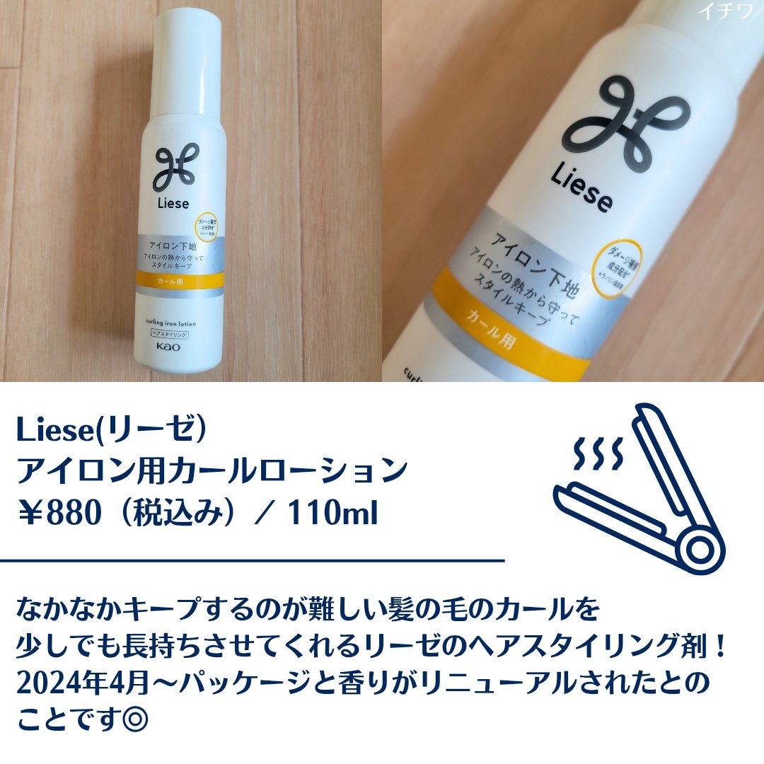 リーゼ リーゼ アイロン下地 カール用のクチコミ「【大事なカールお守りします。Lieseのヘアスタイリング剤】


なかなかキープするのが難しい.....」（2枚目）