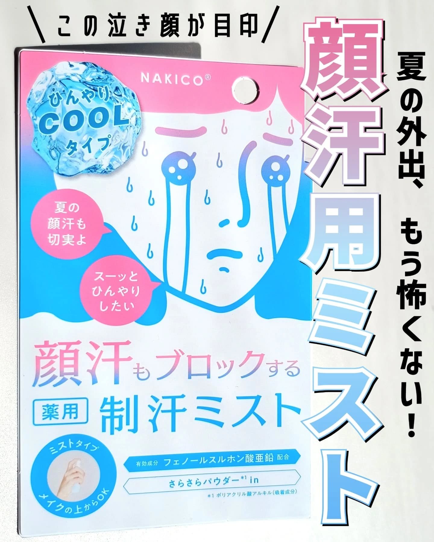 薬用制汗フェイスミスト　クール/NAKICO/デオドラント・制汗剤を使ったクチコミ（1枚目）