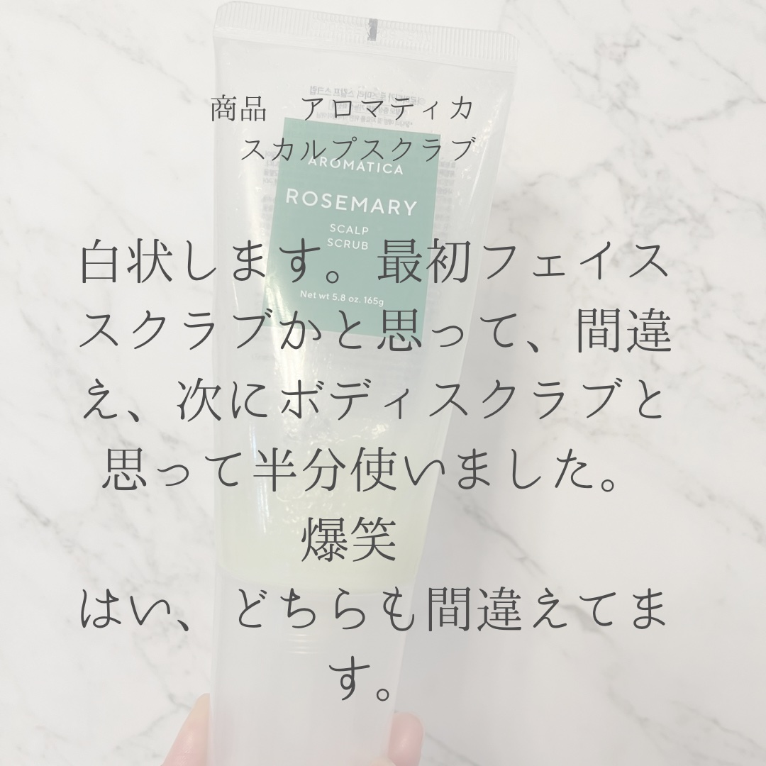 ローズマリー スカルプ スクラブ/AROMATICA/ヘッドスクラブを使ったクチコミ（2枚目）