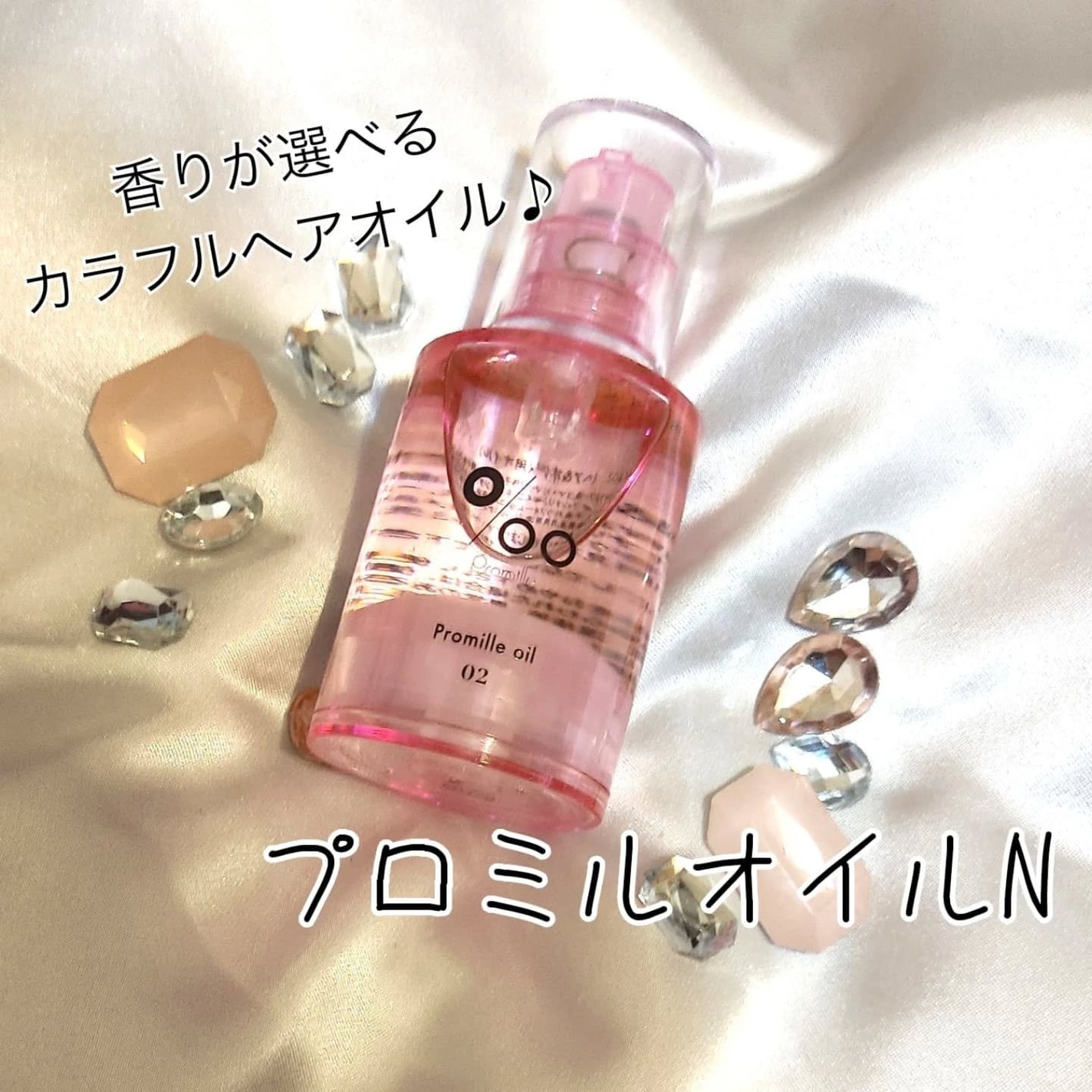 プロミルオイル N 02/Promille/ヘアオイルを使ったクチコミ(1枚目)