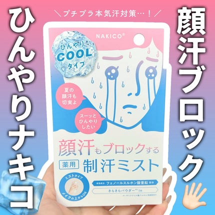 薬用制汗フェイスミスト クール/NAKICO/デオドラント・制汗剤を使ったクチコミ(1枚目)