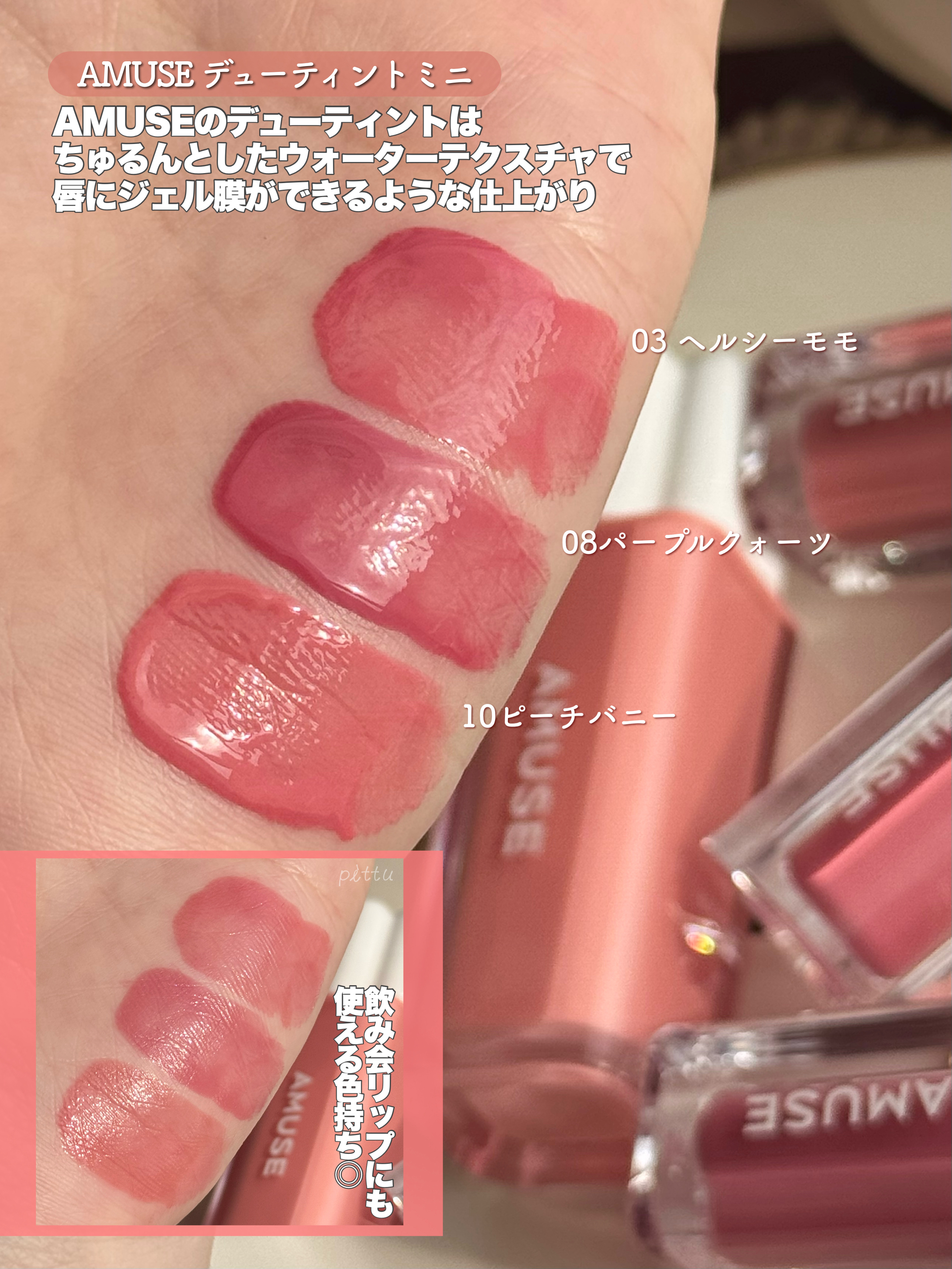 デューティント 10 ピーチバニー（ミニ）/AMUSE/リップティントを使ったクチコミ（3枚目）