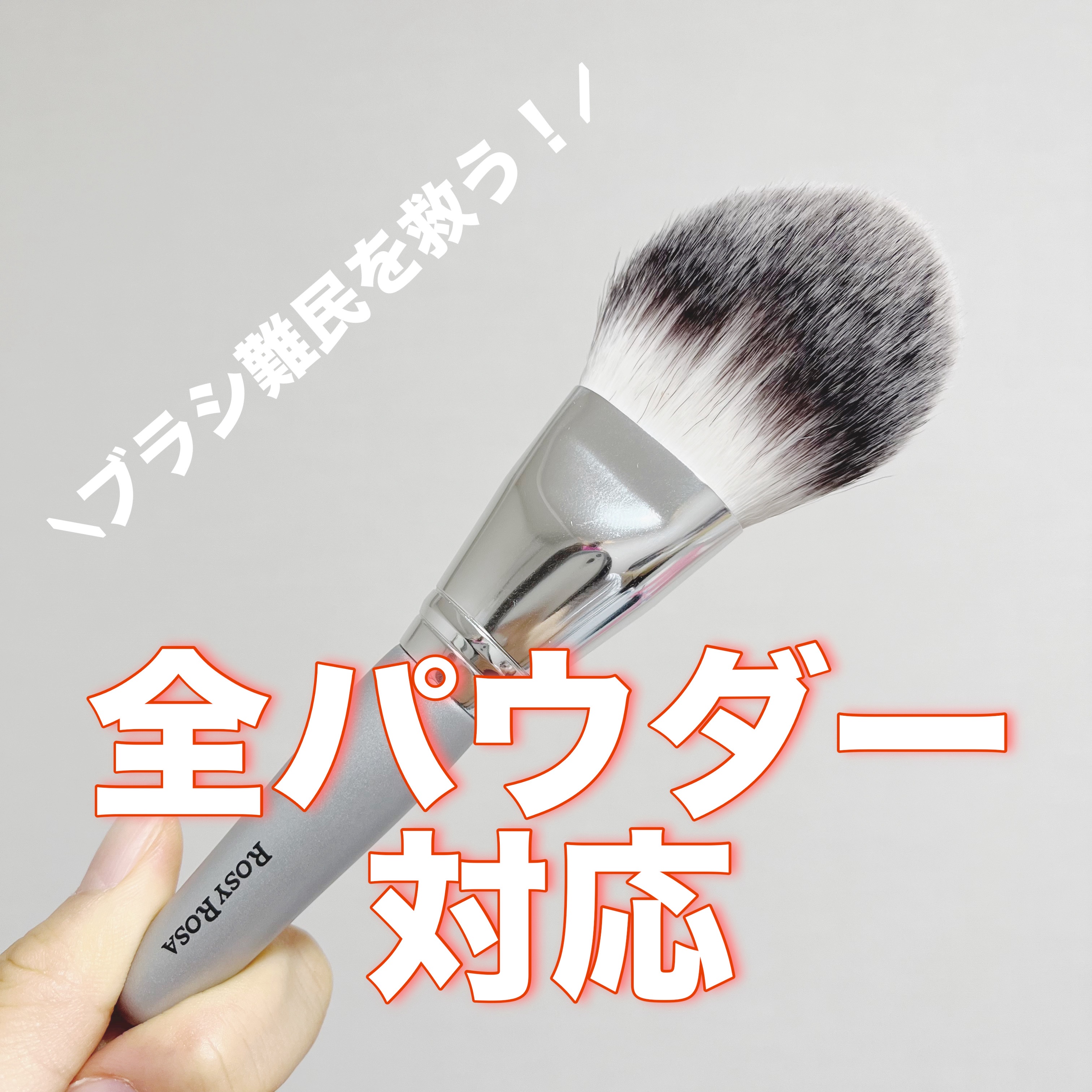 ロージーローザ パウダーファンブラシ
¥1,210


とってもふわふわで密度の高いブラシです✨️
普通にパウダーに使うのもよし、毛先を立てて使えば細かい部分も塗れる形状になっています！


私はフェイスパウダーに使うのがオススメで、広範囲