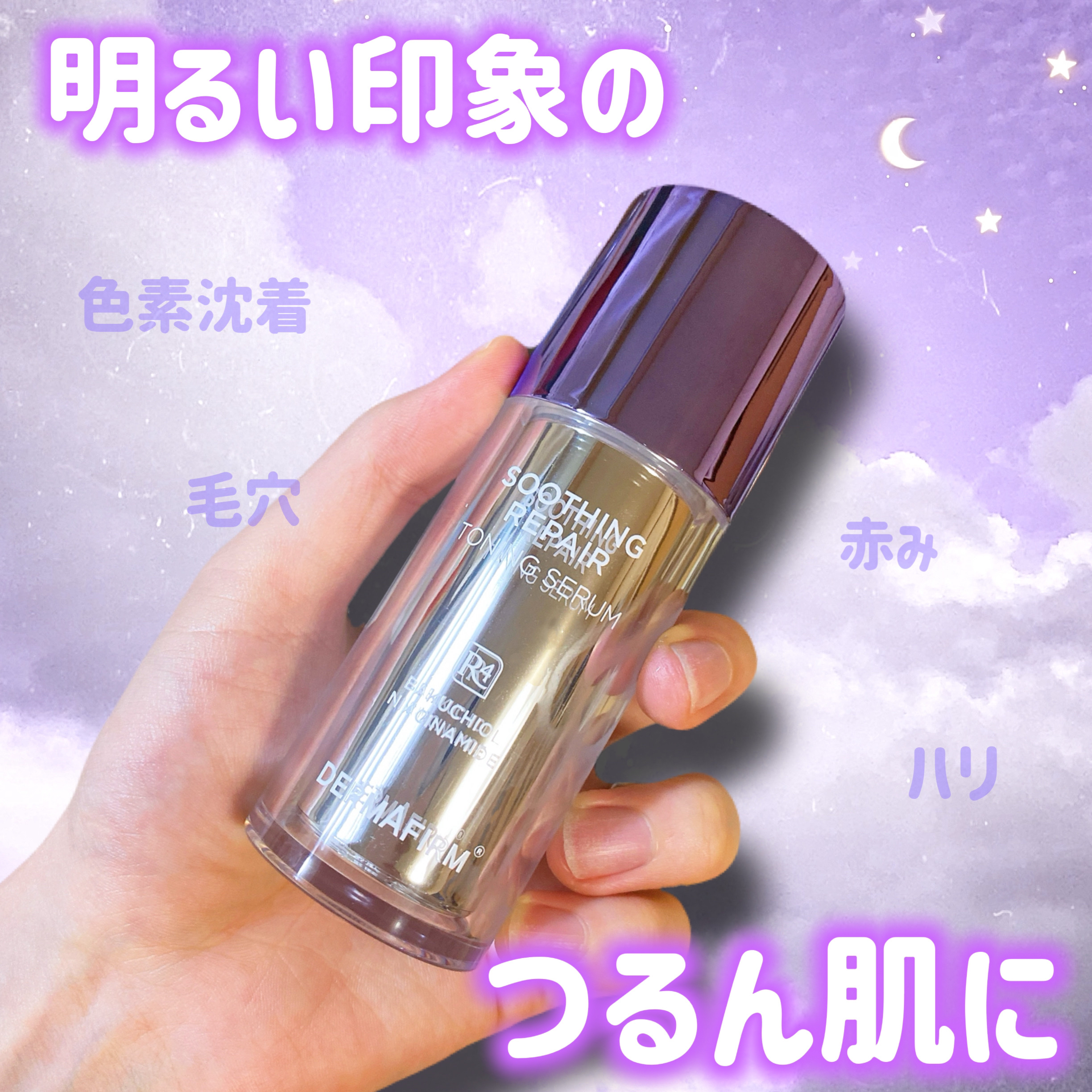SOOTHING REPAIR TONING SERUM R4/ダーマファーム/美容液を使ったクチコミ（1枚目）