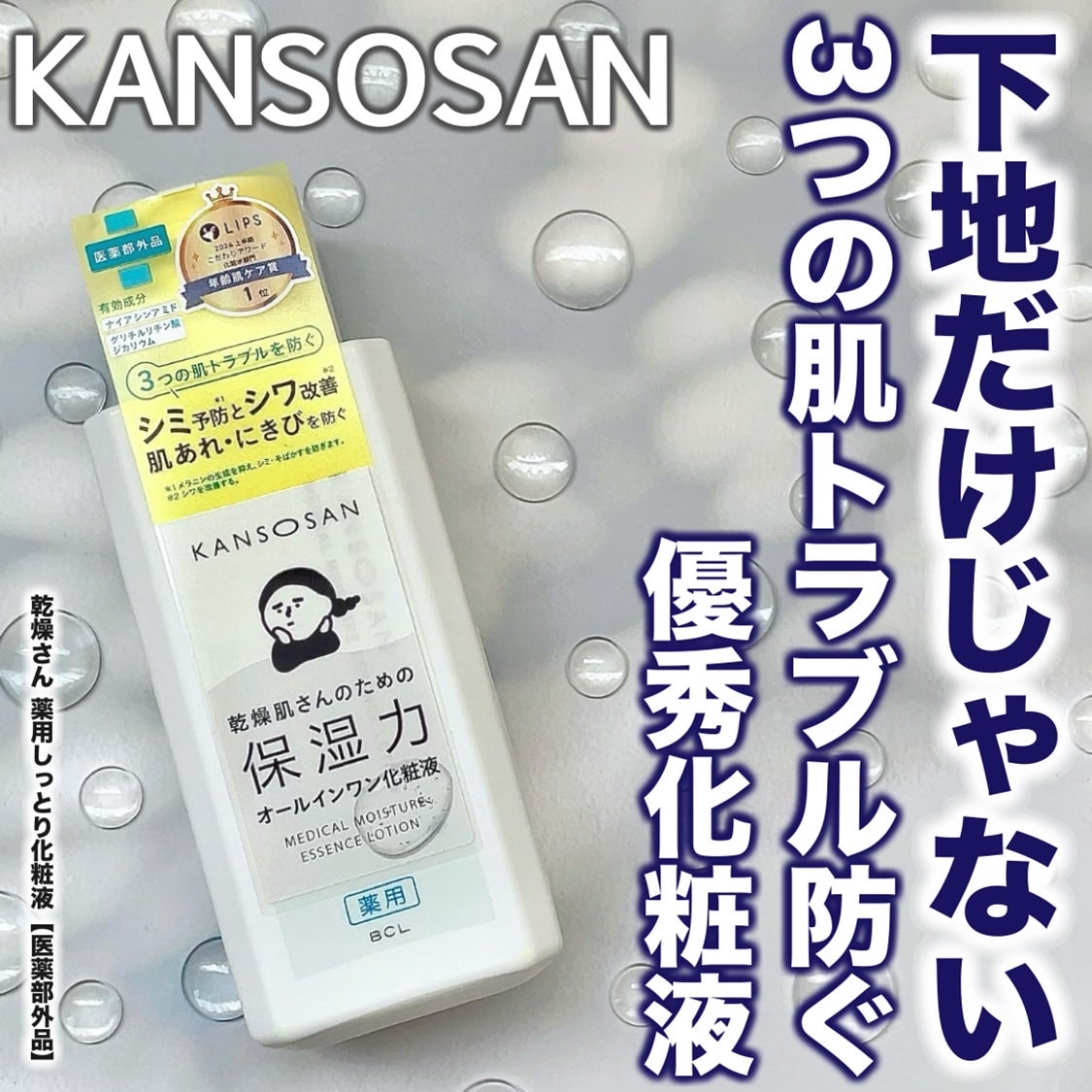 乾燥さん 薬用しっとり化粧液【医薬部外品】/乾燥さん/オールインワン化粧品を使ったクチコミ(1枚目)