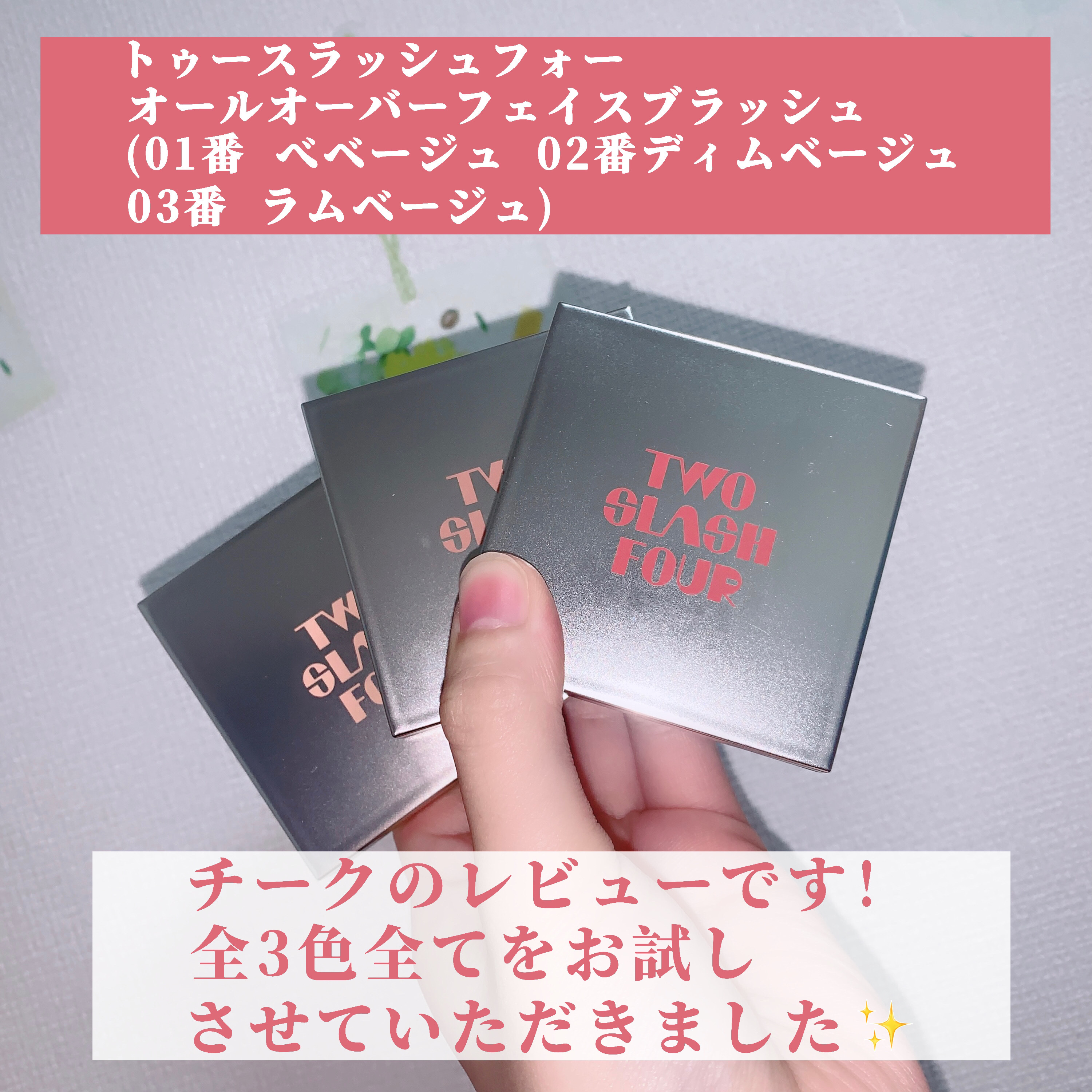 オールオーバーフェイスブラッシュ/TWO SLASH FOUR/パウダーチークを使ったクチコミ（2枚目）