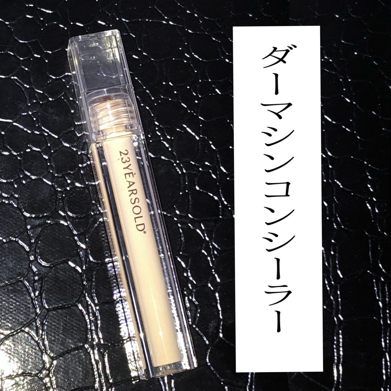 ダーマシンコンシーラー/23years old/リキッドコンシーラーを使ったクチコミ（1枚目）