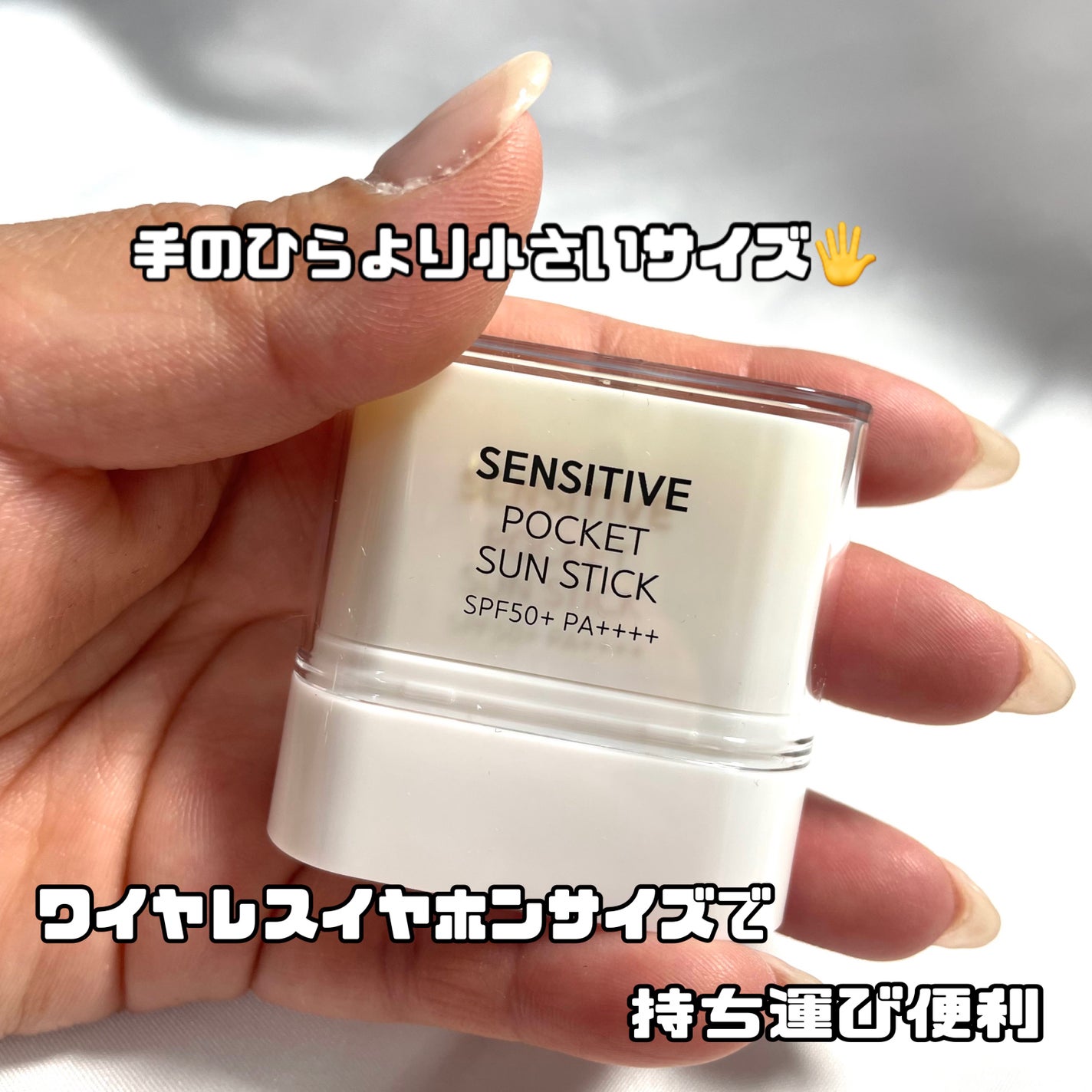 センシティブポケットサンスティック/SAM'U/日焼け止めスティックを使ったクチコミ(3枚目)