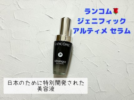 ジェニフィック アルティメ セラム/LANCOME/美容液を使ったクチコミ(1枚目)