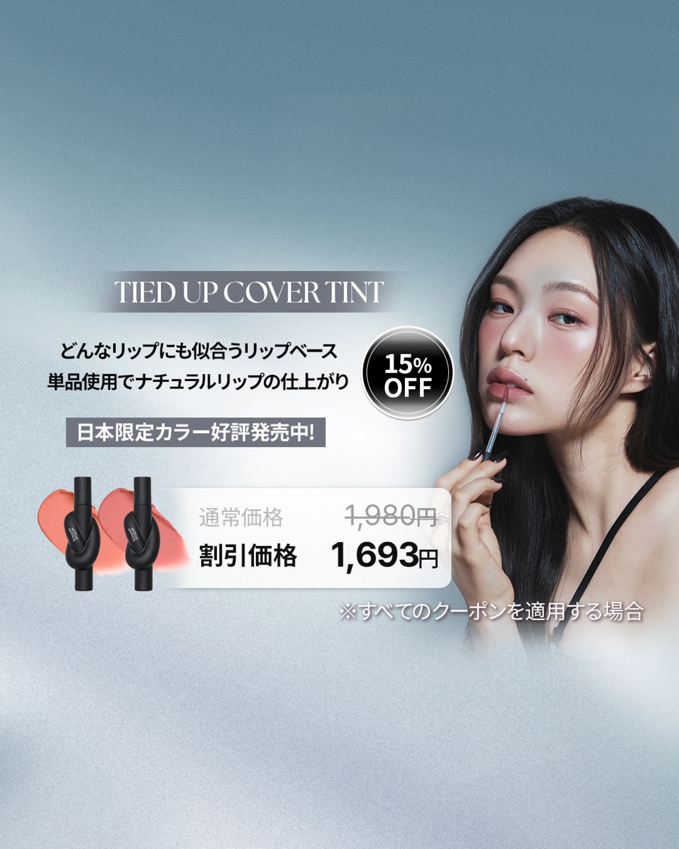 🪢
どんなリップにも似合うリップベース
単品使用でナチュラルリップの仕上がり
日本限定カラー好評発売中！

15% OFF
5/1~5/8❤️‍🔥