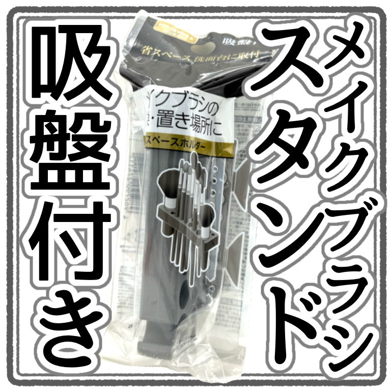 メイクブラシ 乾燥・置き場所に 省スペース ホルダー 吸盤付/セイワ・プロ/その他化粧小物を使ったクチコミ（1枚目）
