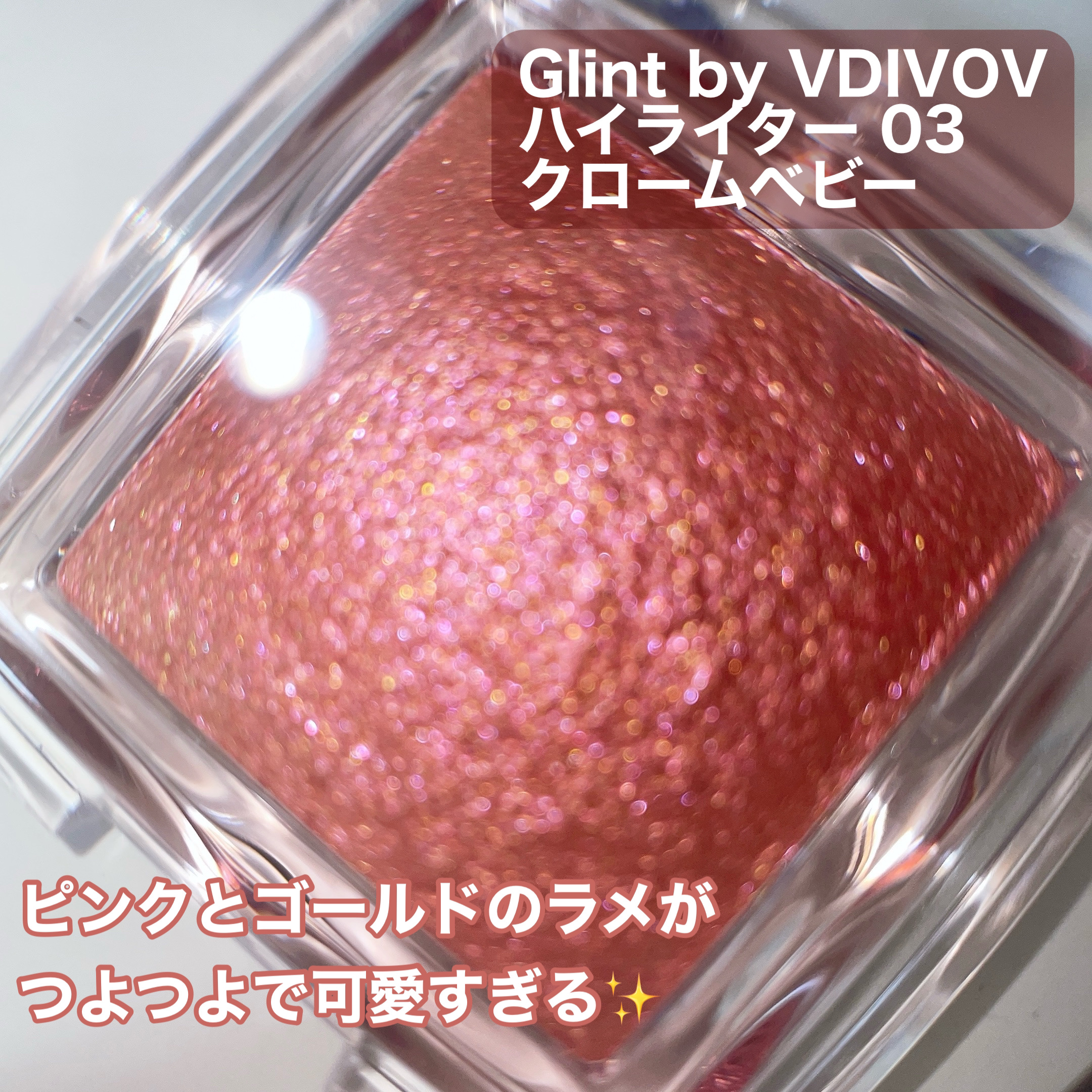 ビディボブ ハイライター/Glint/パウダーハイライトを使ったクチコミ（2枚目）