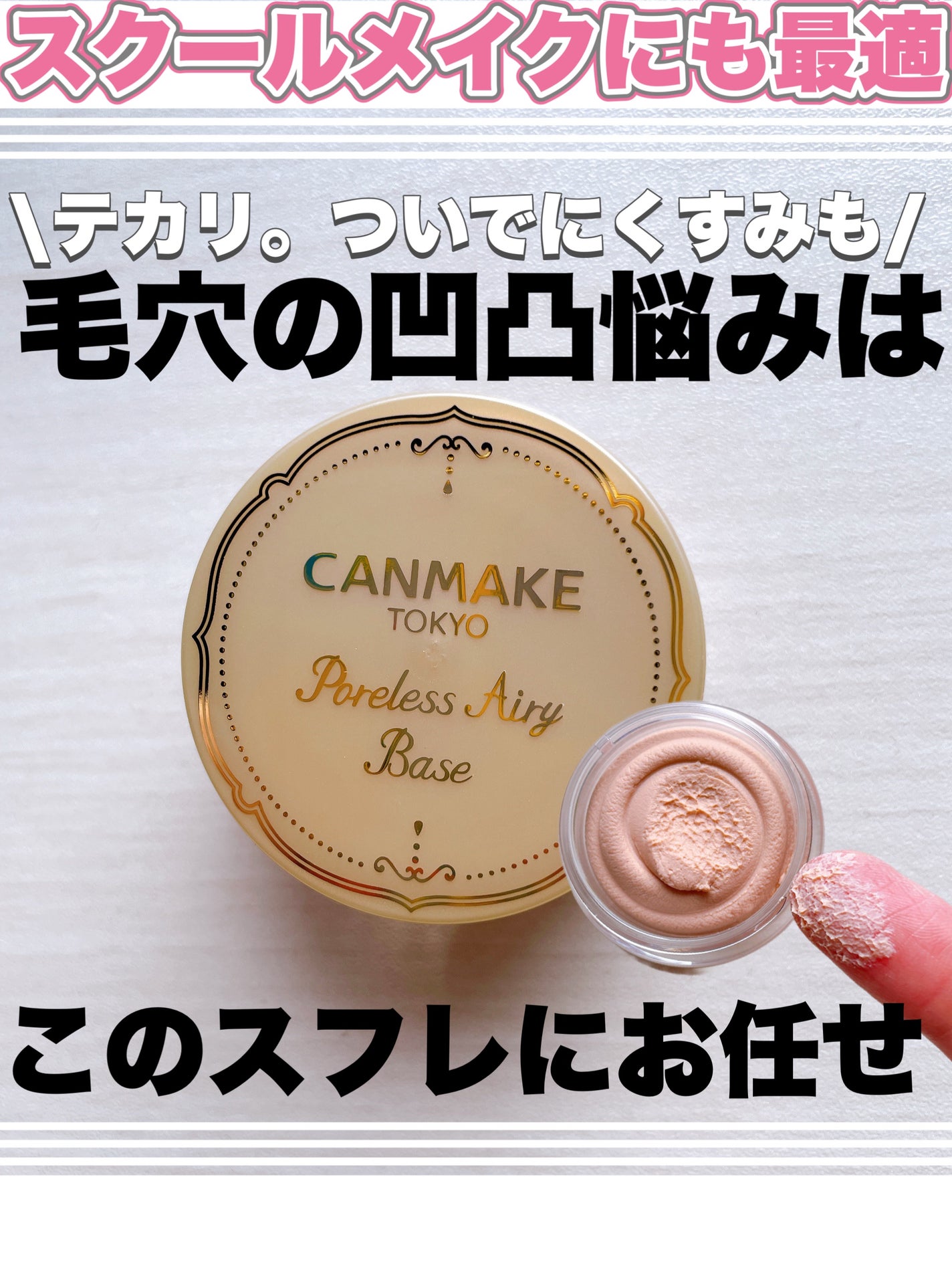 ポアレスエアリーベース/キャンメイク/化粧下地を使ったクチコミ(1枚目)