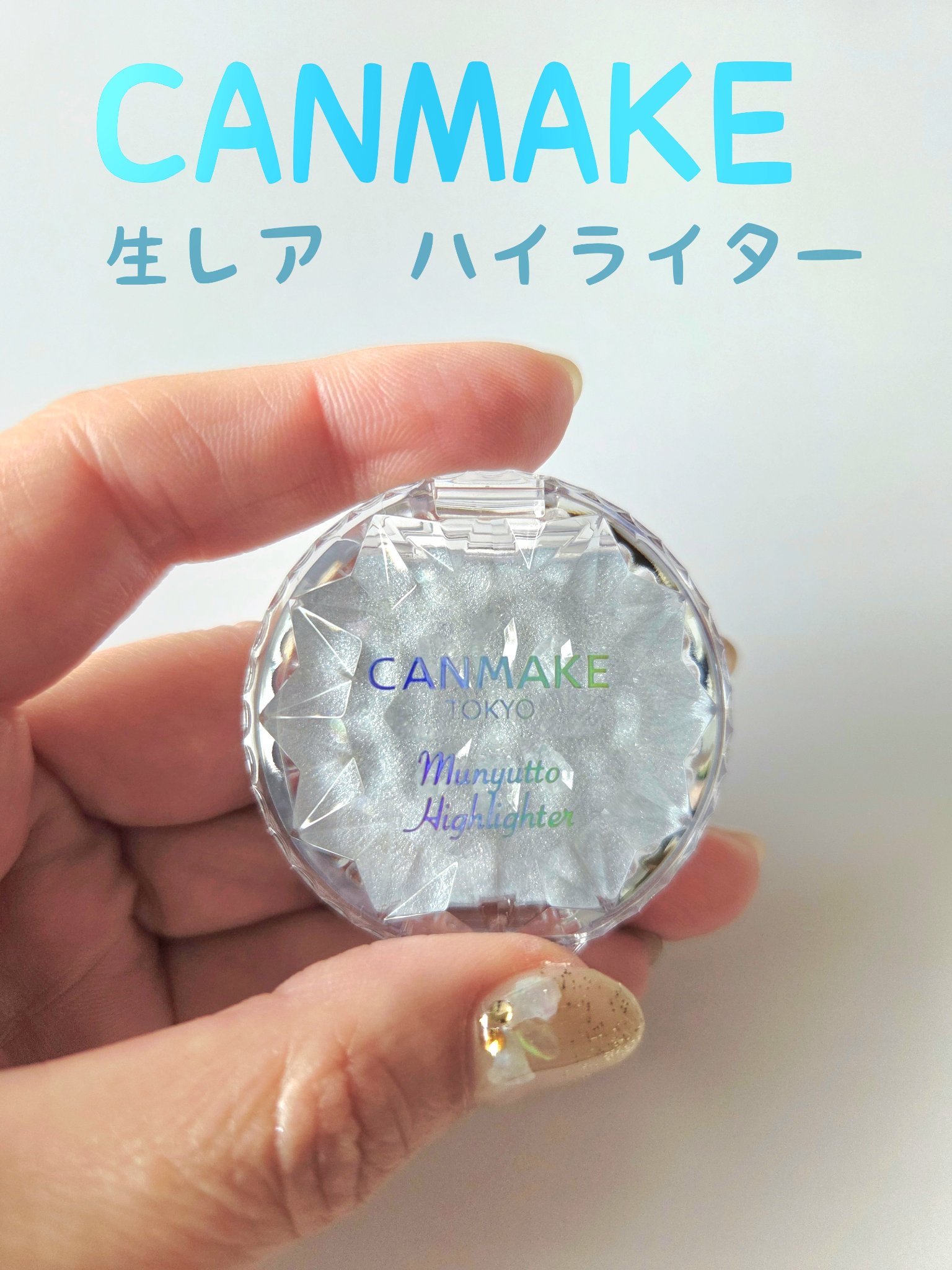 むにゅっとハイライター/キャンメイク/クリームハイライトを使ったクチコミ（1枚目）