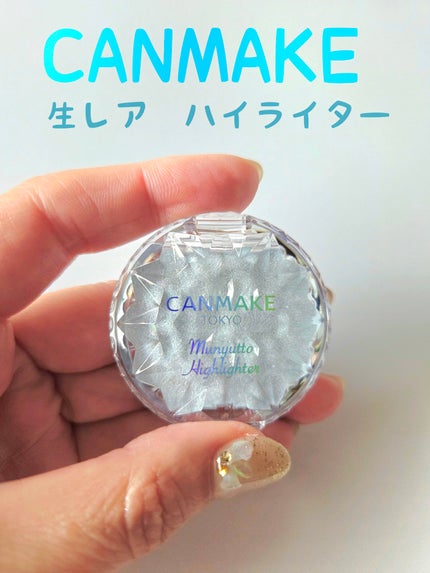 むにゅっとハイライター/キャンメイク/クリームハイライトを使ったクチコミ(1枚目)