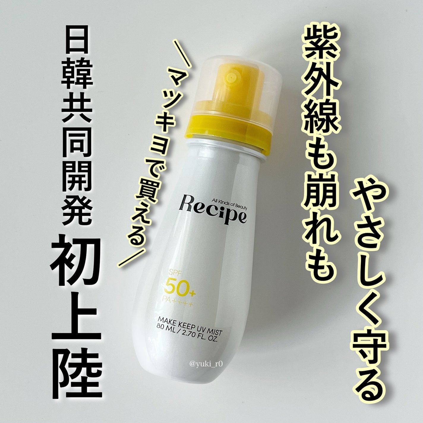 メイクキープミスト/Recipe/フィックスミストを使ったクチコミ(1枚目)