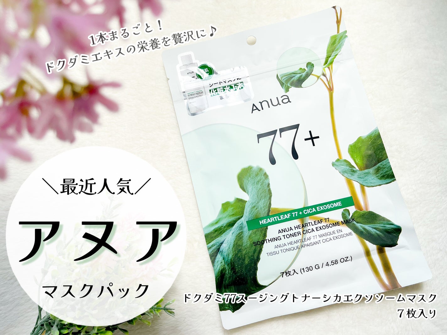 ドクダミ77 % 鎮静マスクパック/Anua/シートマスク・パックを使ったクチコミ(1枚目)