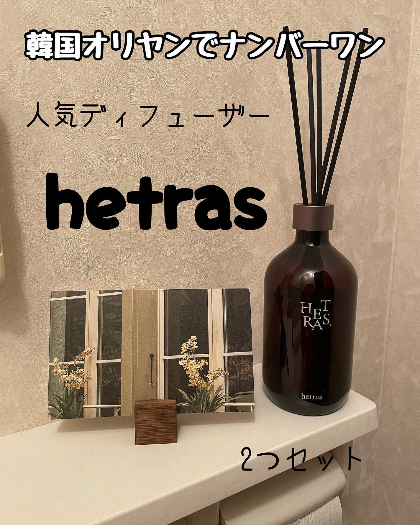 プレミアムディフューザー/hetras/ルームフレグランスを使ったクチコミ(1枚目)