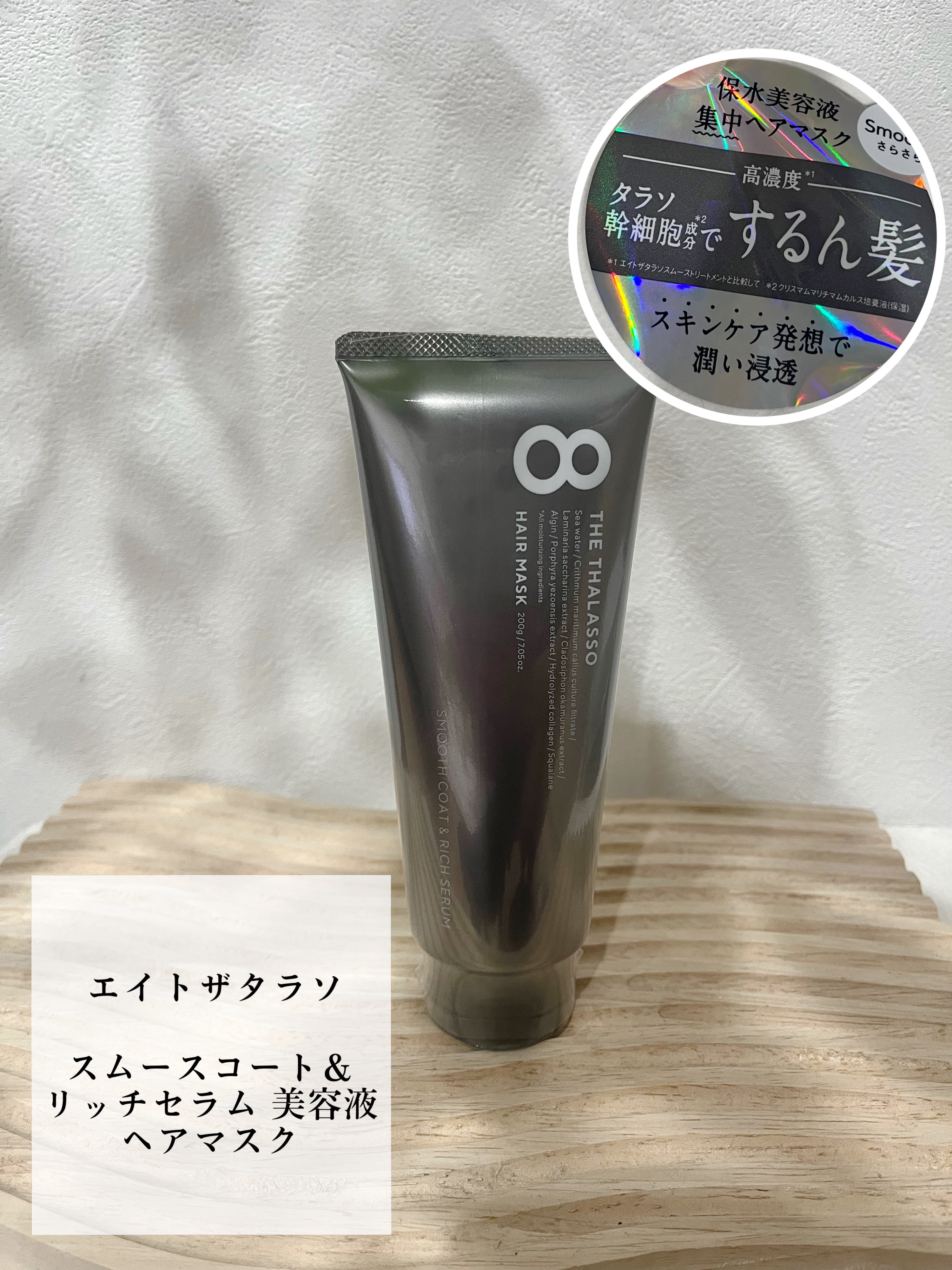 スムースコート＆リッチセラム 美容液ヘアマスク/エイトザタラソ/ヘアマスク・ヘアパックを使ったクチコミ（1枚目）