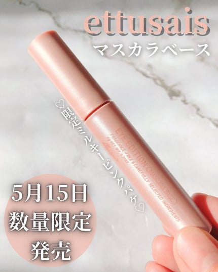 エテュセ アイエディション (マスカラベース)/ettusais/マスカラ下地を使ったクチコミ(1枚目)