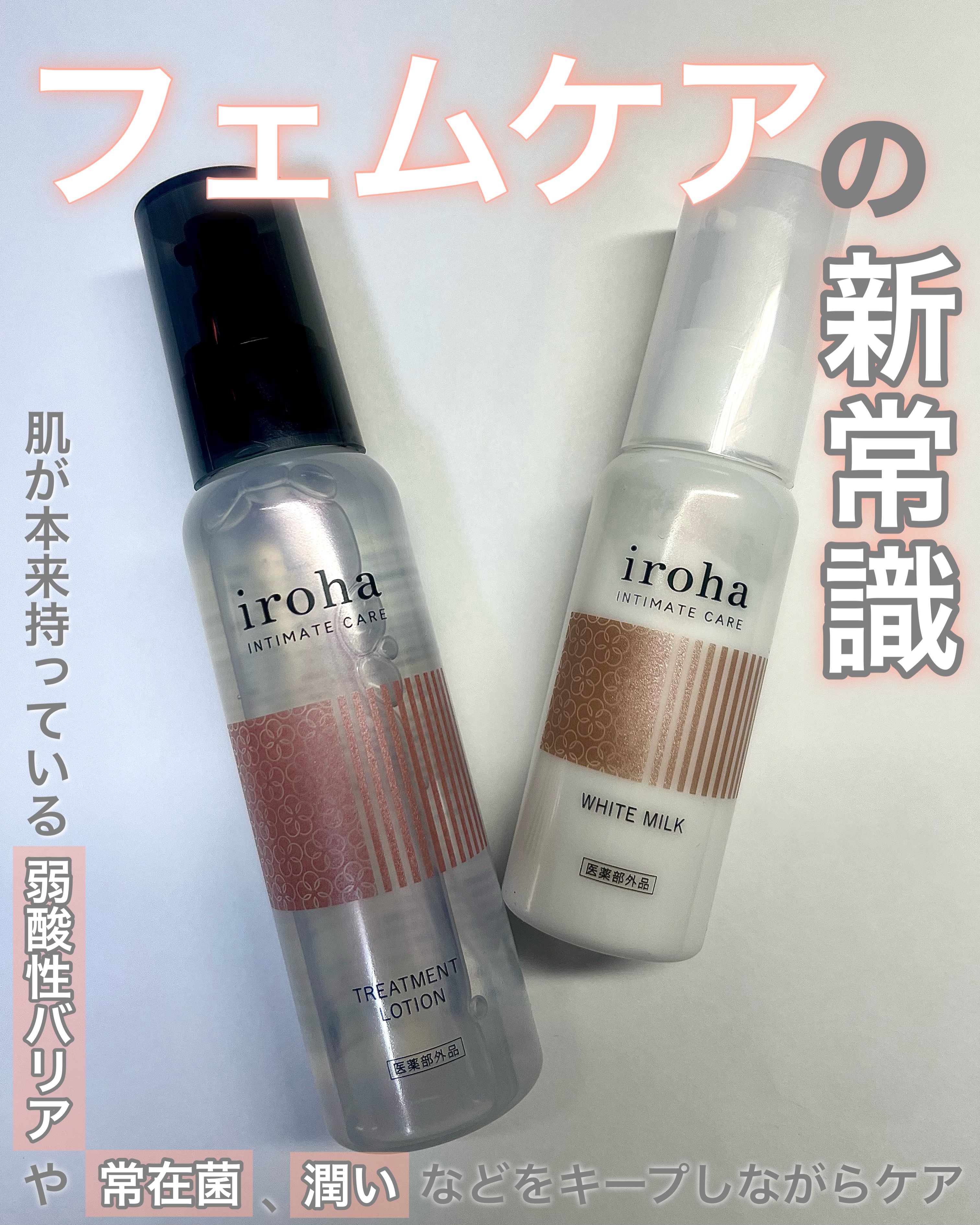 イロハ トリートメントローション/iroha INTIMATE CARE/デリケートゾーンケアを使ったクチコミ（1枚目）