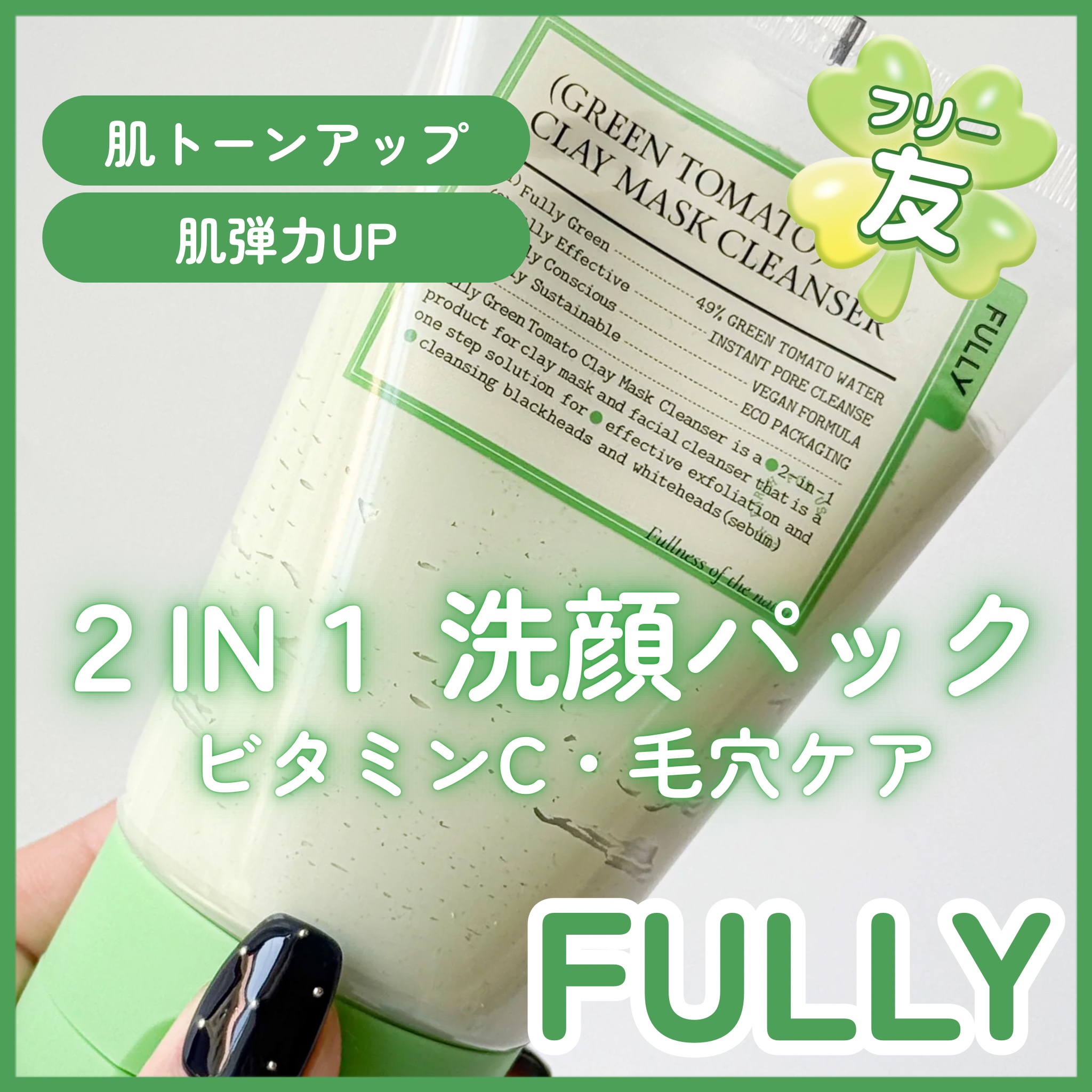 グリーントマトクレイマスククレンザー/FULLY/洗い流すパック・マスクを使ったクチコミ（1枚目）