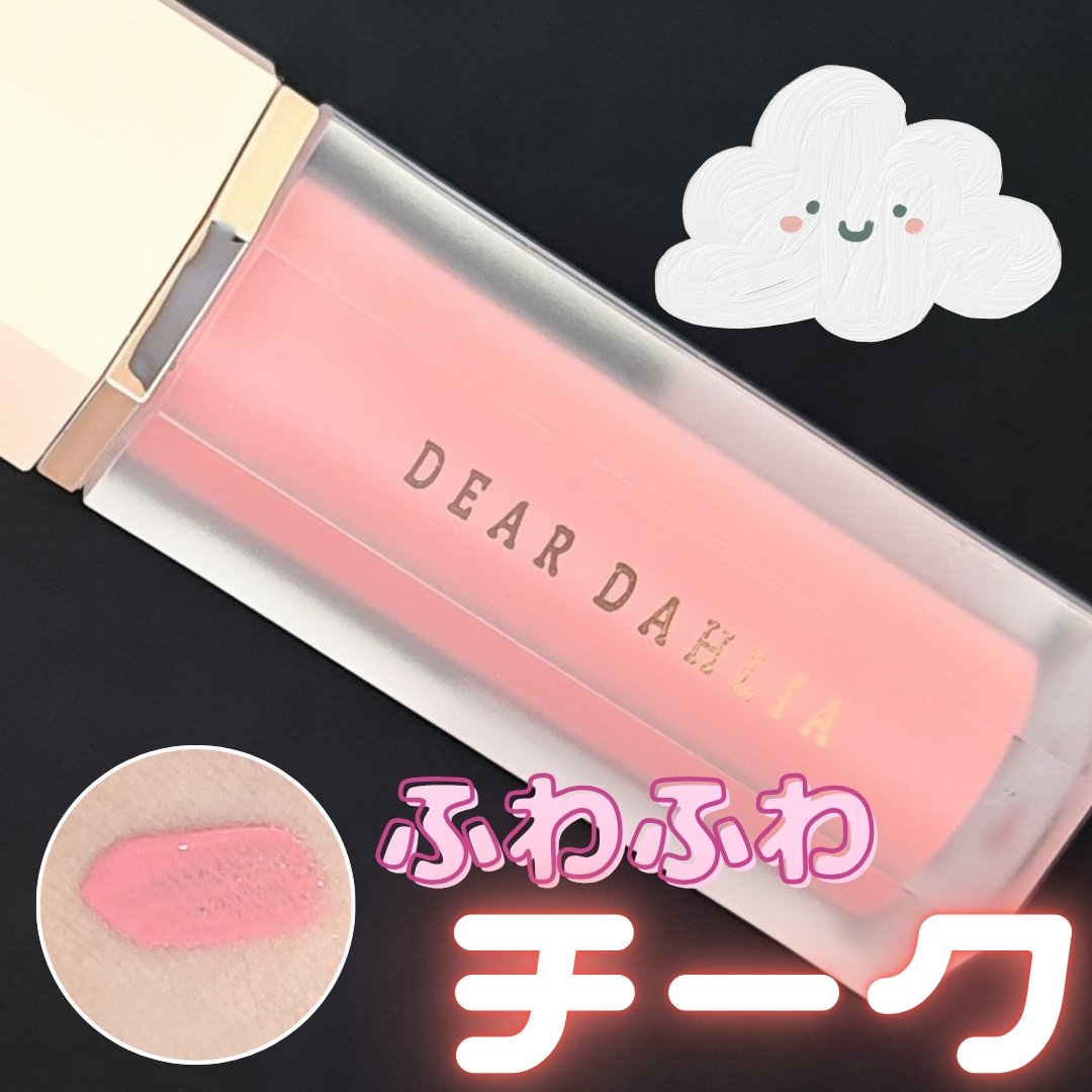 ペタルドロップリキッドブラッシャー/DEAR DAHLIA/リキッドチークを使ったクチコミ（1枚目）