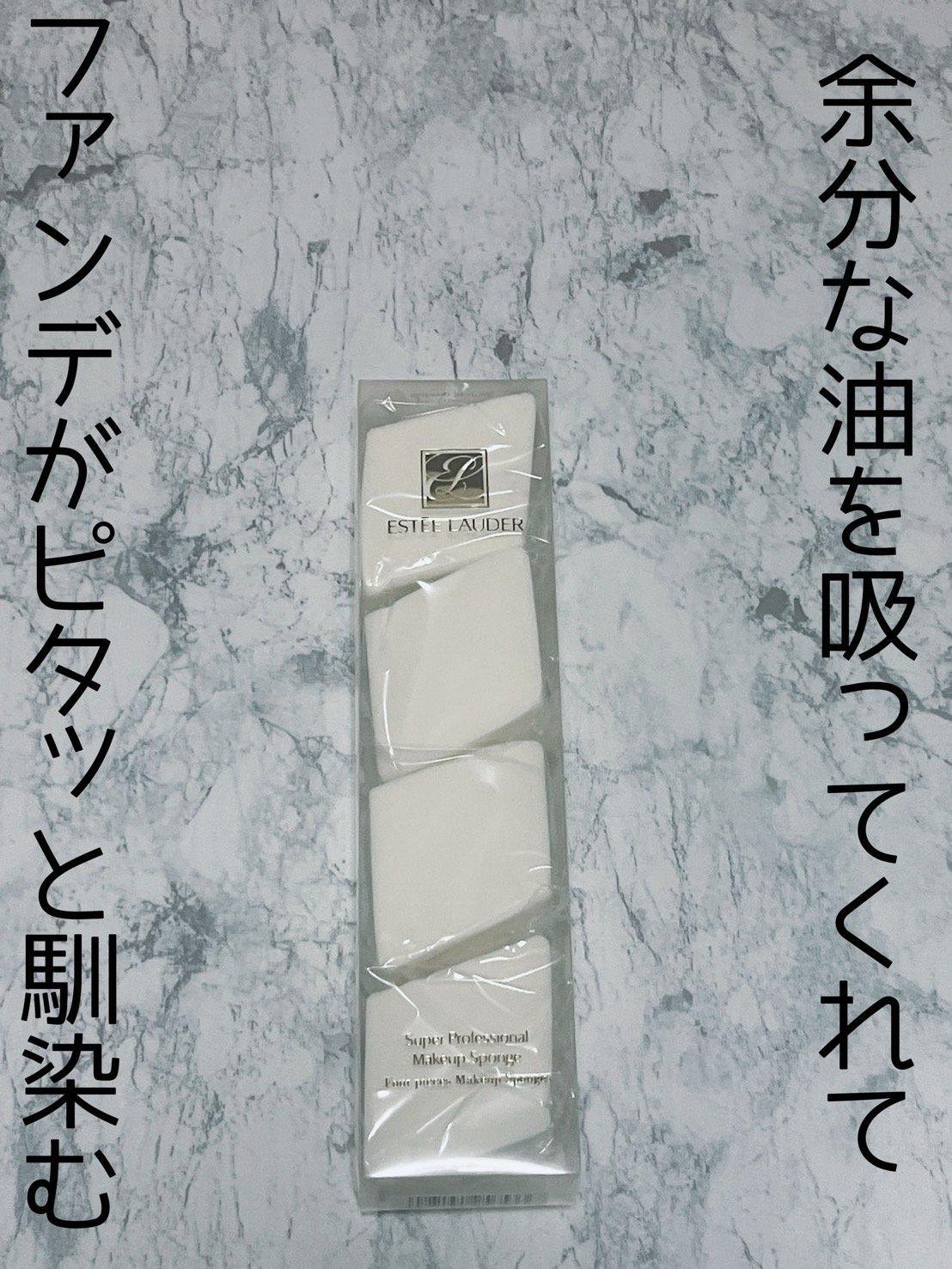 スーパー プロフェッショナル メークアップ スポンジ/ESTEE LAUDER/パフ・スポンジを使ったクチコミ（1枚目）