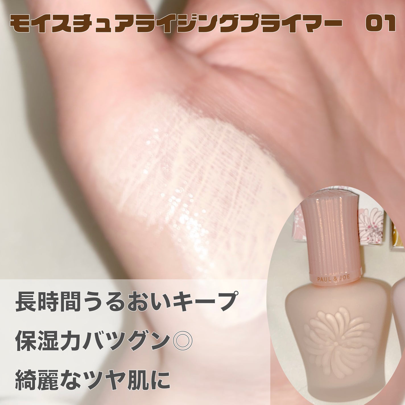 モイスチュアライジング プライマー/PAUL & JOE BEAUTE/化粧下地を使ったクチコミ(2枚目)