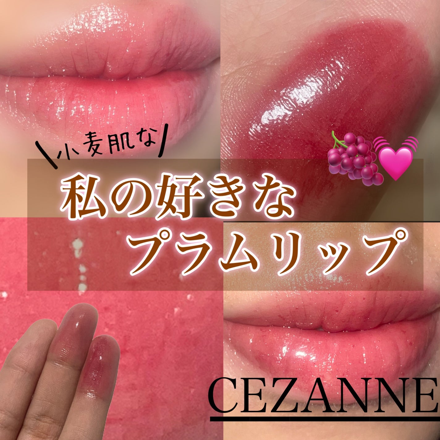ウォータリーティントリップ/CEZANNE/リップティントを使ったクチコミ(1枚目)