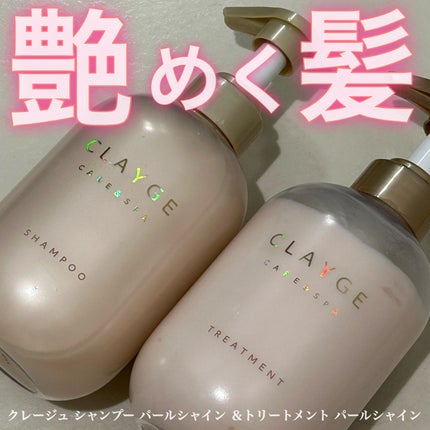シャンプー/トリートメント パールシャイン(PS)/CLAYGE/市販シャンプーを使ったクチコミ(1枚目)