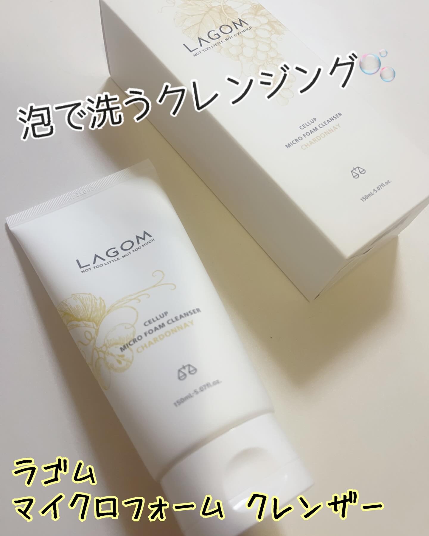 マイクロフォーム クレンザー(夜用洗顔)/LAGOM /クレンジングクリームを使ったクチコミ（1枚目）