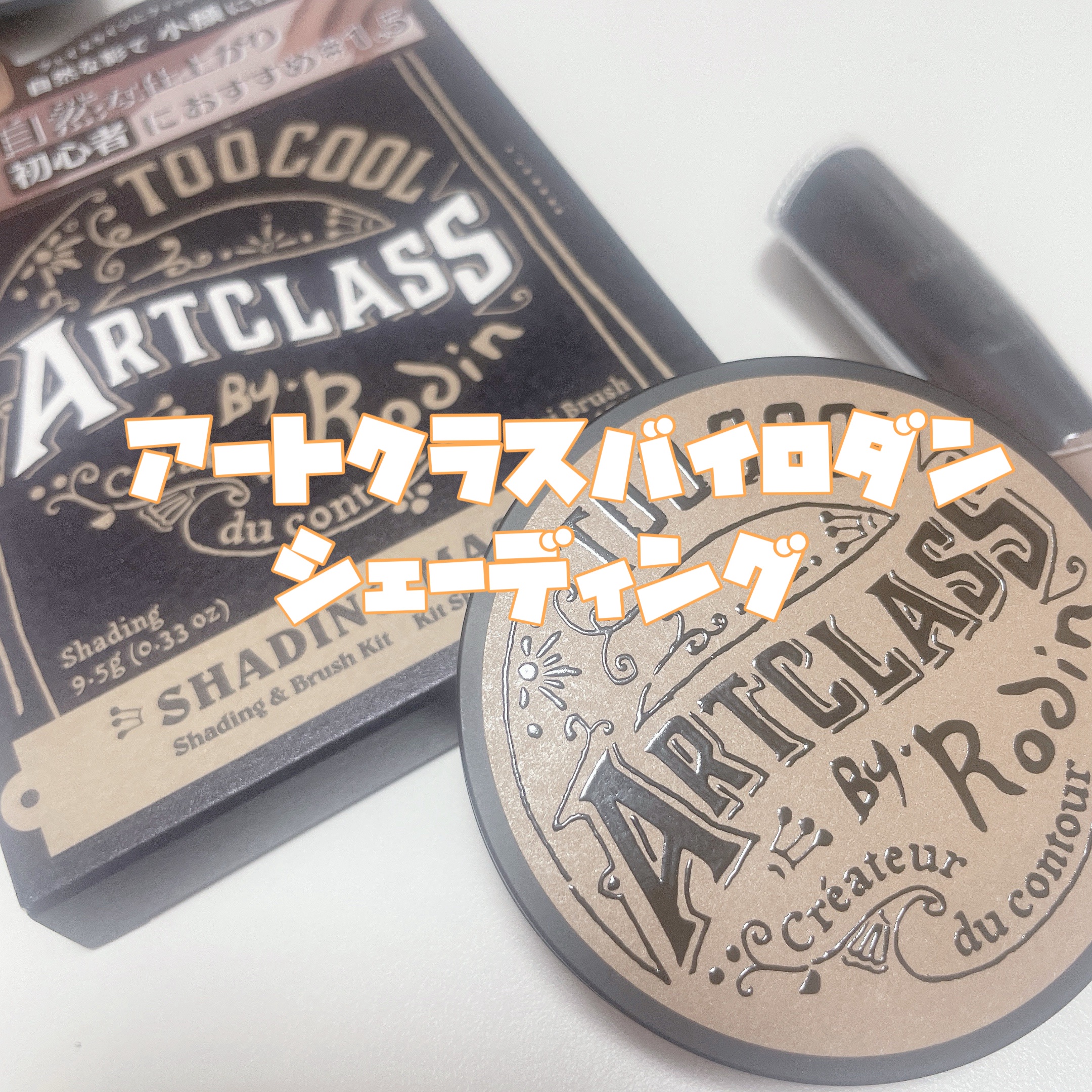 アートクラスバイロダン シェーディング/too cool for school/シェーディングを使ったクチコミ（3枚目）