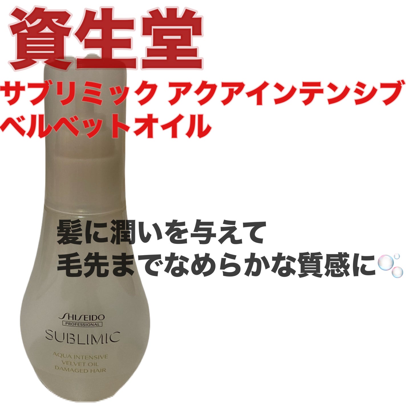 アクアインテンシブ ベルベットオイル/サブリミック/ヘアオイルを使ったクチコミ(1枚目)