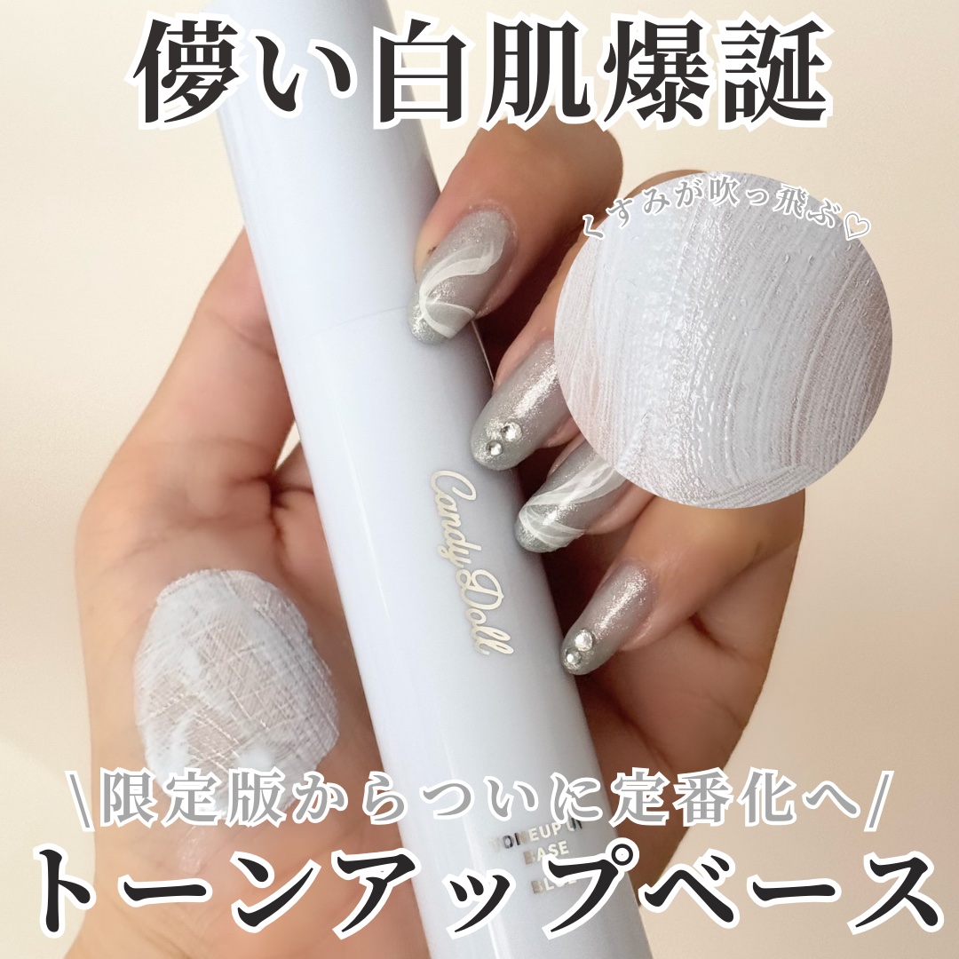 トーンアップUVベース/CandyDoll/化粧下地を使ったクチコミ（1枚目）