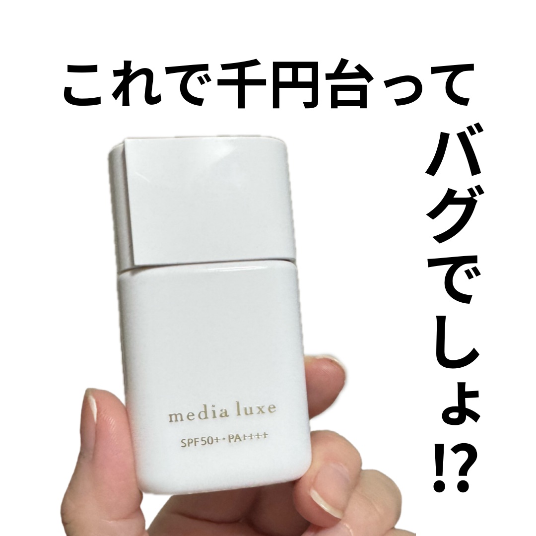 リュクス　スムースビューティーベース/media/化粧下地を使ったクチコミ（1枚目）