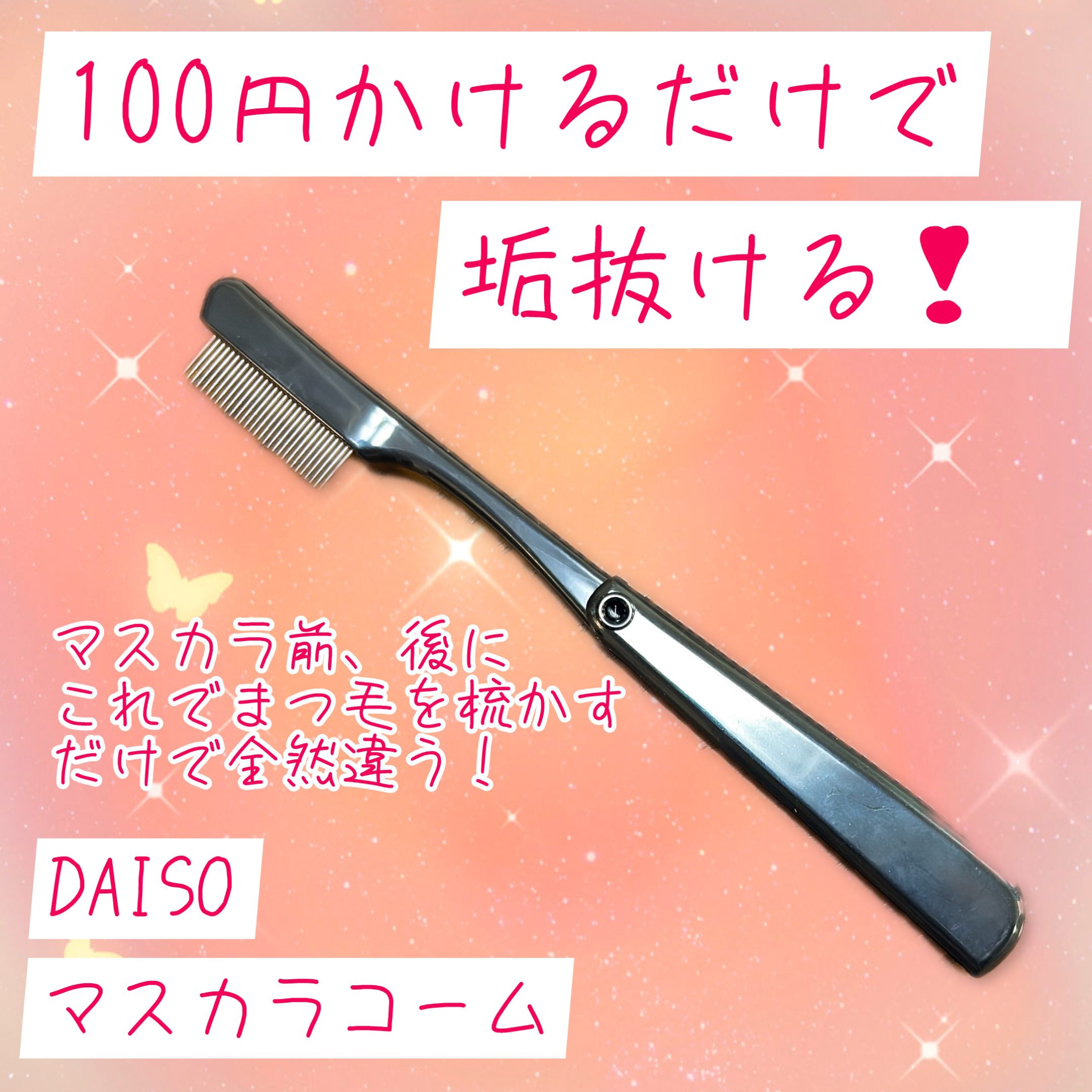 マスカラコーム（ステンレス製）/DAISO/その他化粧小物を使ったクチコミ（1枚目）