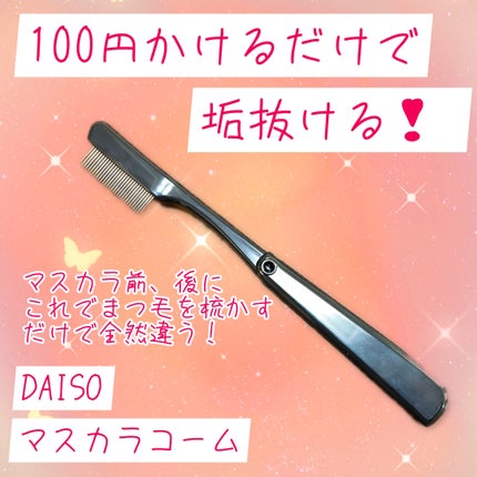マスカラコーム(ステンレス製)/DAISO/その他化粧小物を使ったクチコミ(1枚目)