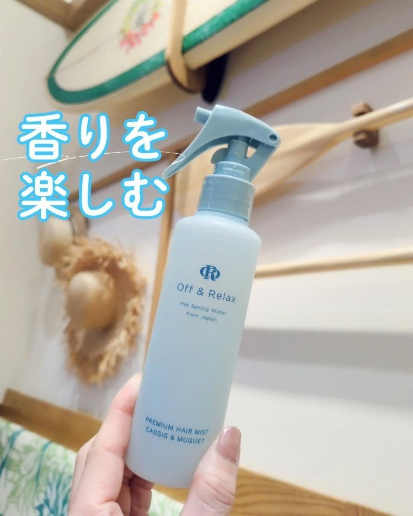 ORプレミアムヘアミスト カシス&ミュゲの香り/Off&Relax/ヘアミストを使ったクチコミ(2枚目)