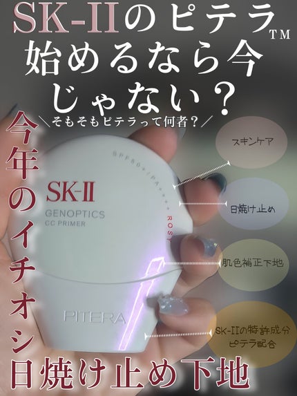 SK-II ジェノプティクス CC プライマー/SK-II/CCクリームを使ったクチコミ(1枚目)