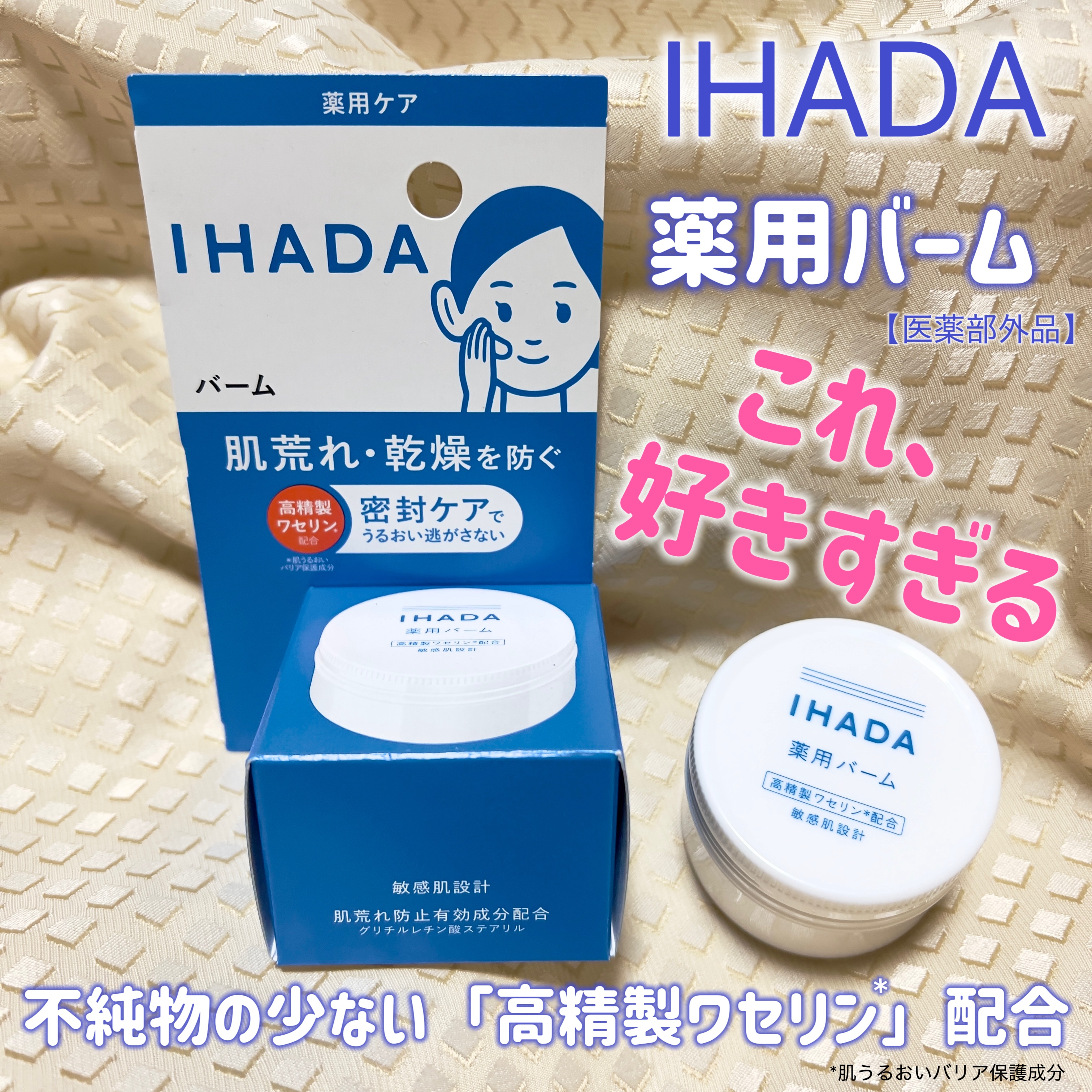 イハダ 薬用バーム【医薬部外品】/IHADA/フェイスバームを使ったクチコミ（1枚目）